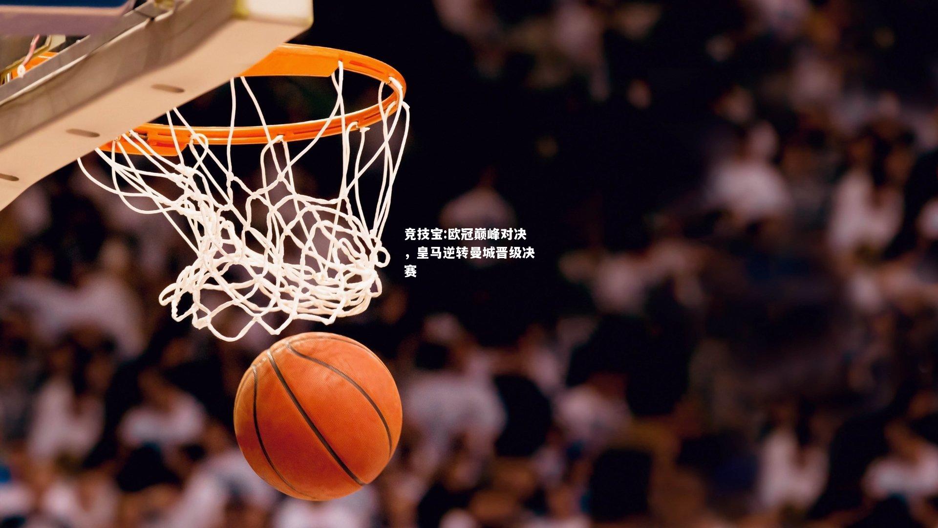 竞技宝:欧冠巅峰对决，皇马逆转曼城晋级决赛