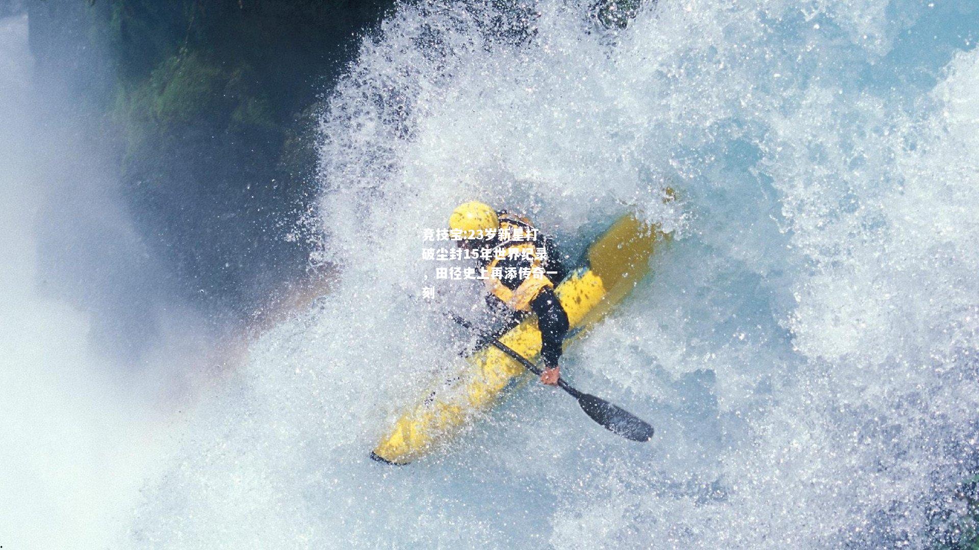竞技宝:23岁新星打破尘封15年世界纪录，田径史上再添传奇一刻