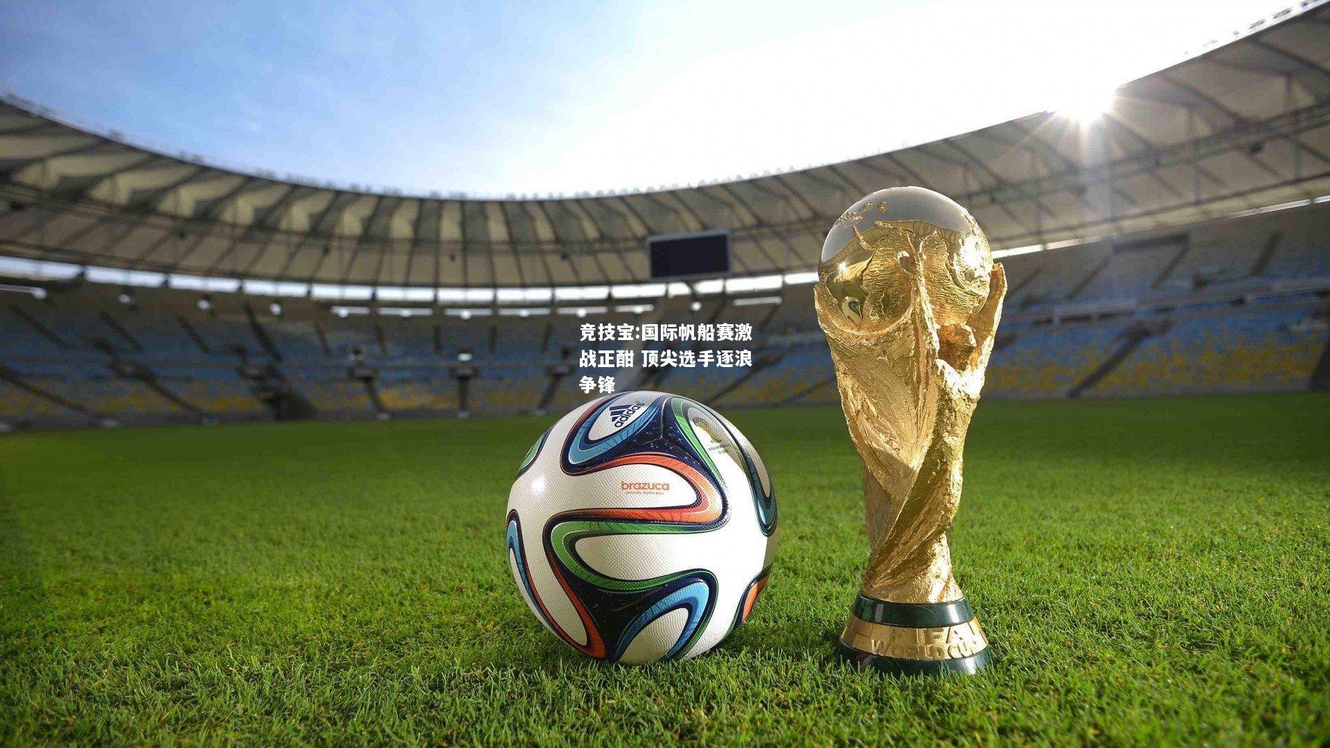 竞技宝:国际帆船赛激战正酣 顶尖选手逐浪争锋