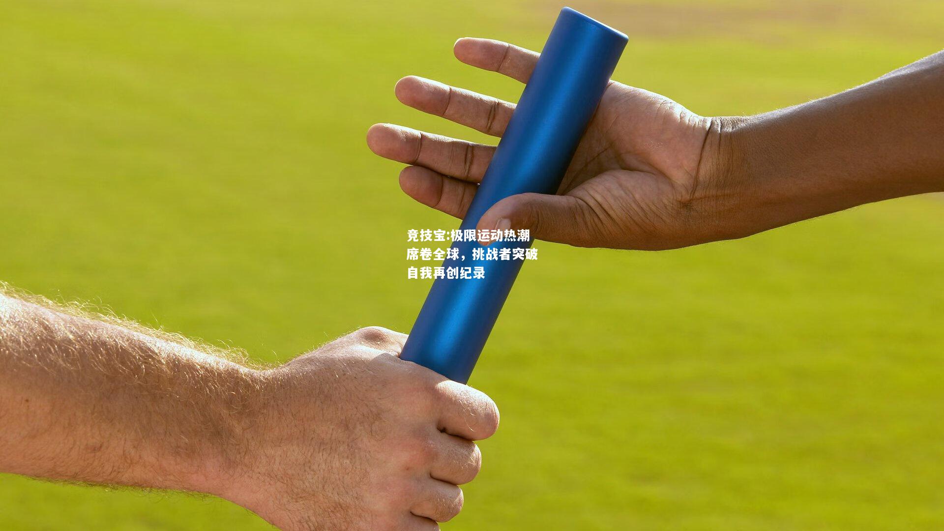 竞技宝:极限运动热潮席卷全球，挑战者突破自我再创纪录