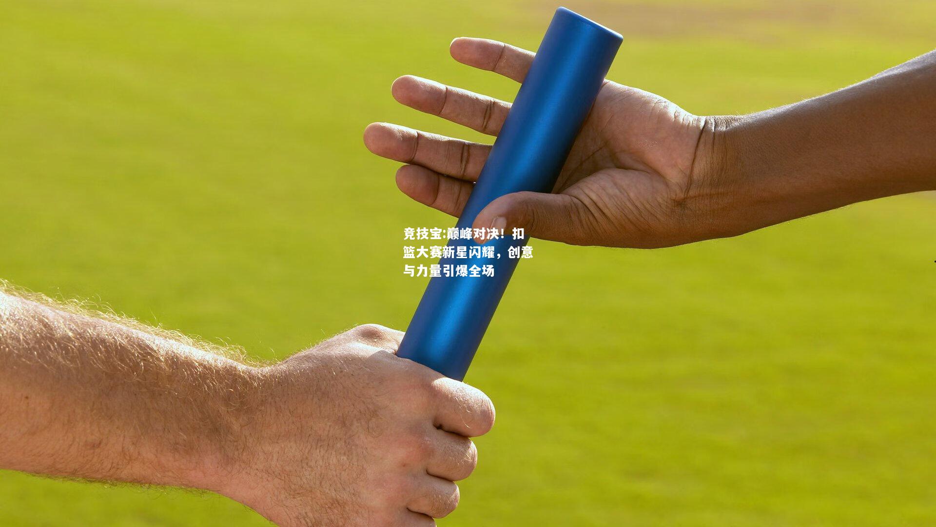 竞技宝:巅峰对决！扣篮大赛新星闪耀，创意与力量引爆全场