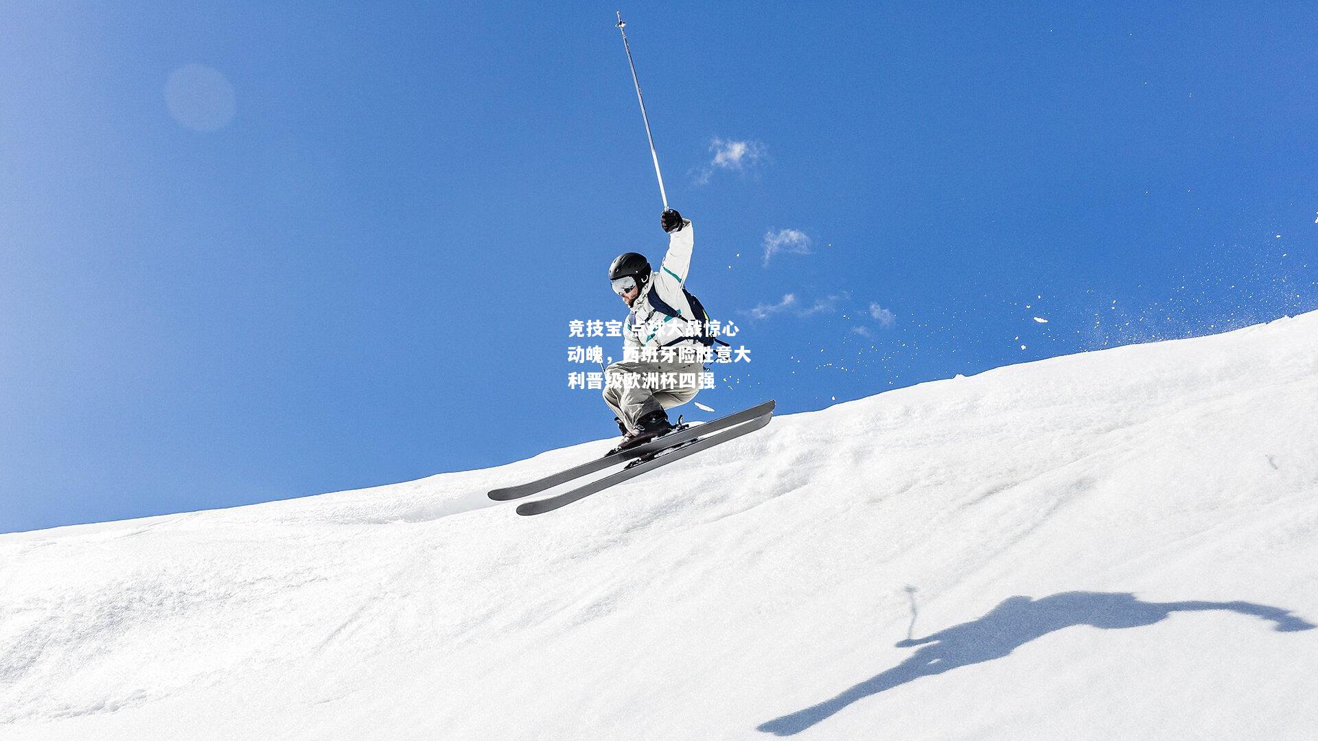 竞技宝:点球大战惊心动魄，西班牙险胜意大利晋级欧洲杯四强