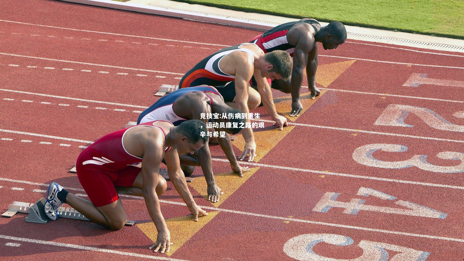 竞技宝:从伤病到重生，运动员康复之路的艰辛与希望