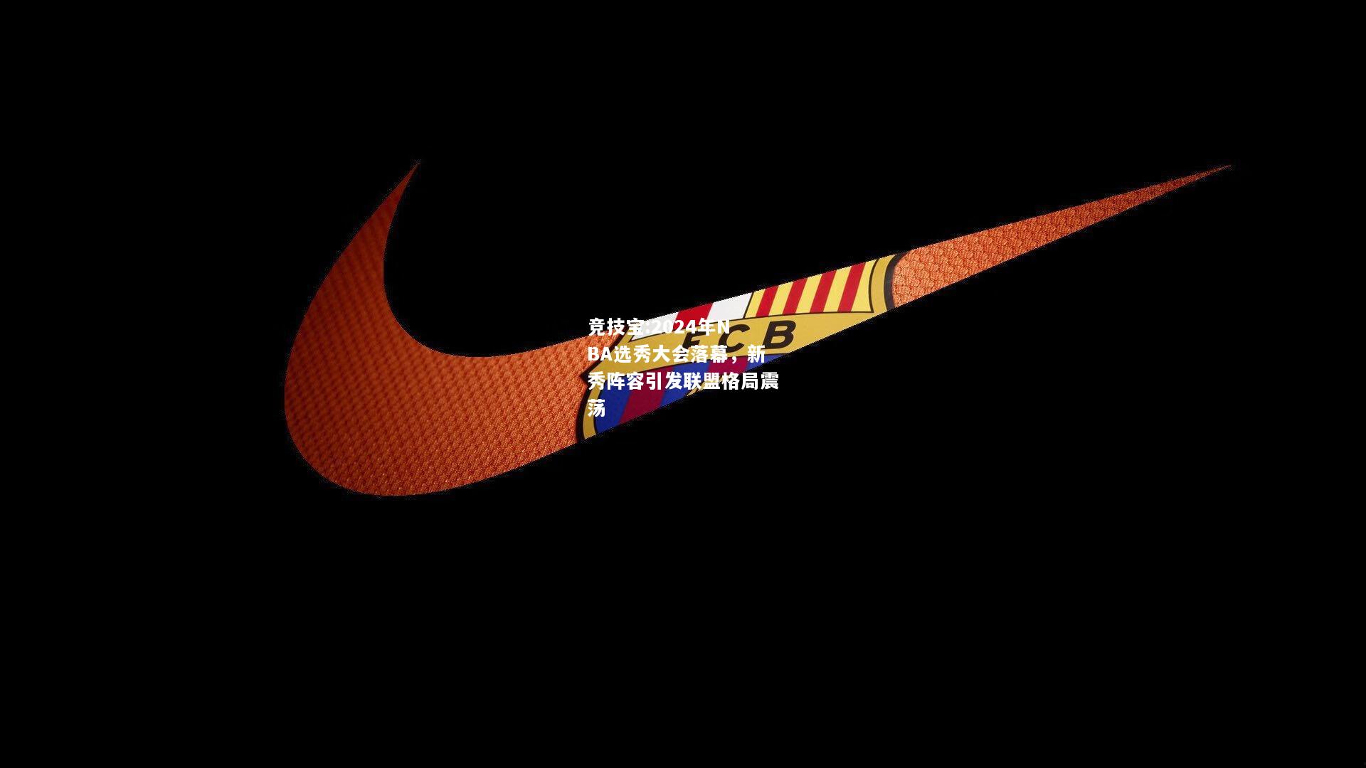 竞技宝:2024年NBA选秀大会落幕，新秀阵容引发联盟格局震荡