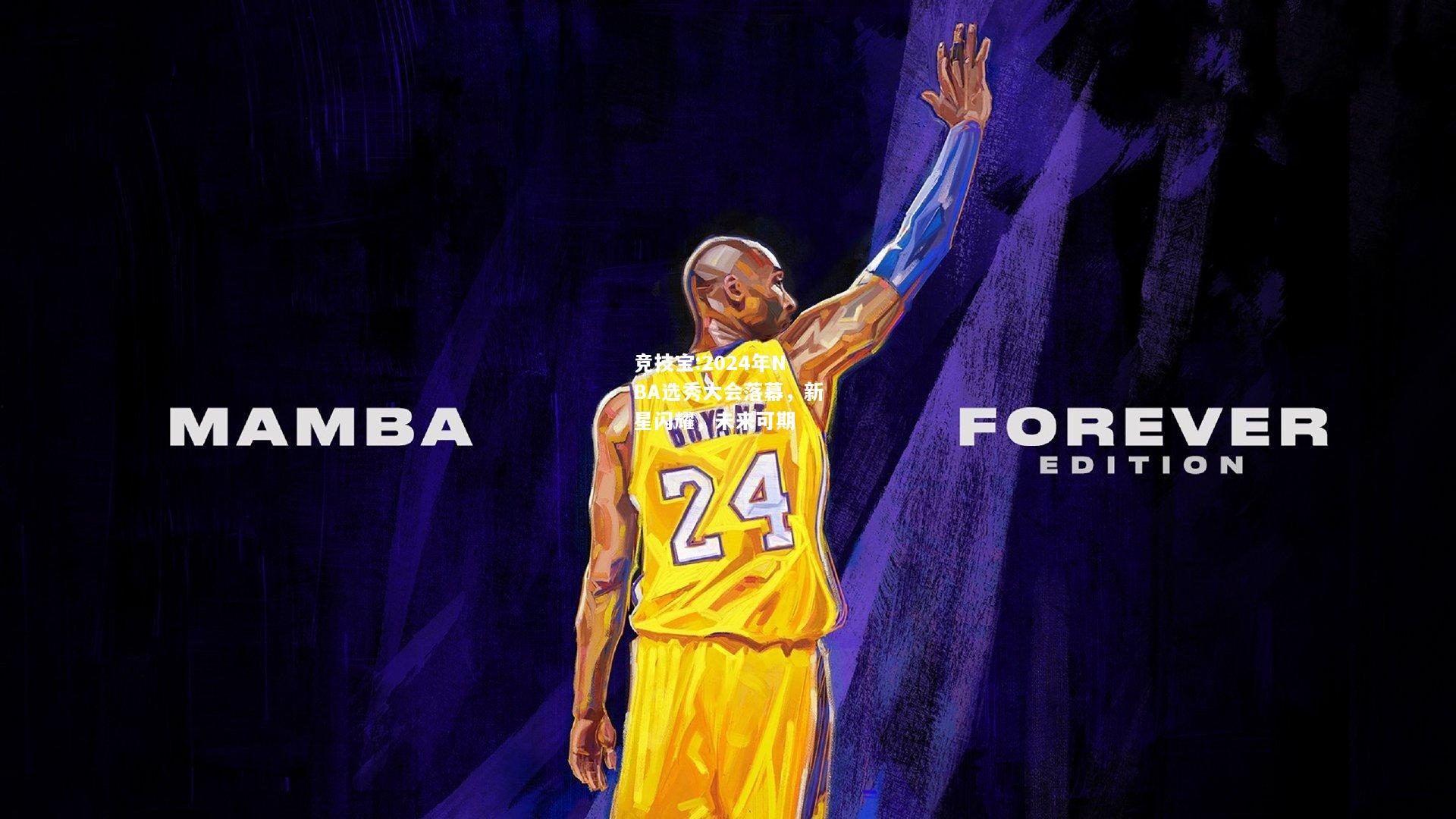 竞技宝:2024年NBA选秀大会落幕，新星闪耀，未来可期