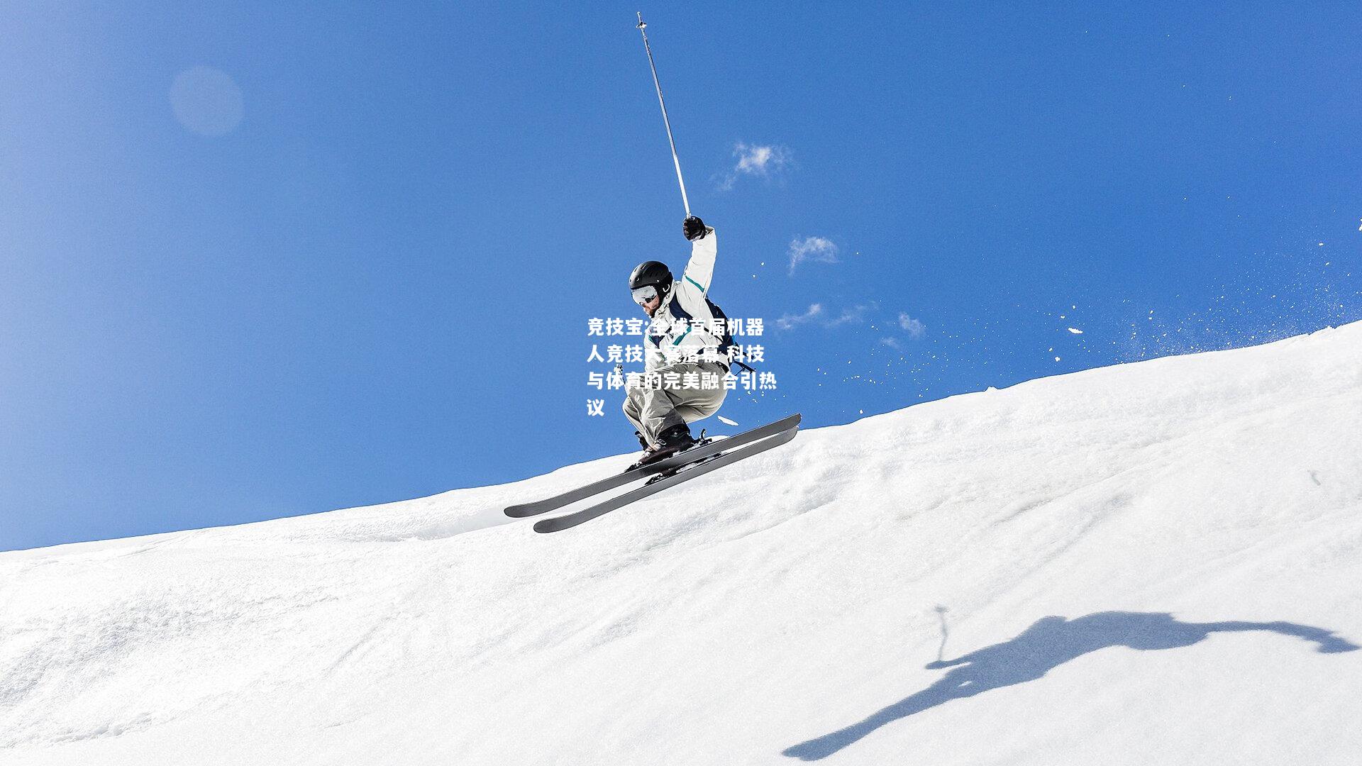竞技宝:全球首届机器人竞技大赛落幕 科技与体育的完美融合引热议