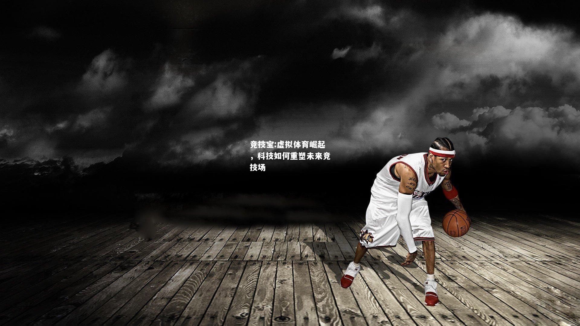 竞技宝:虚拟体育崛起，科技如何重塑未来竞技场