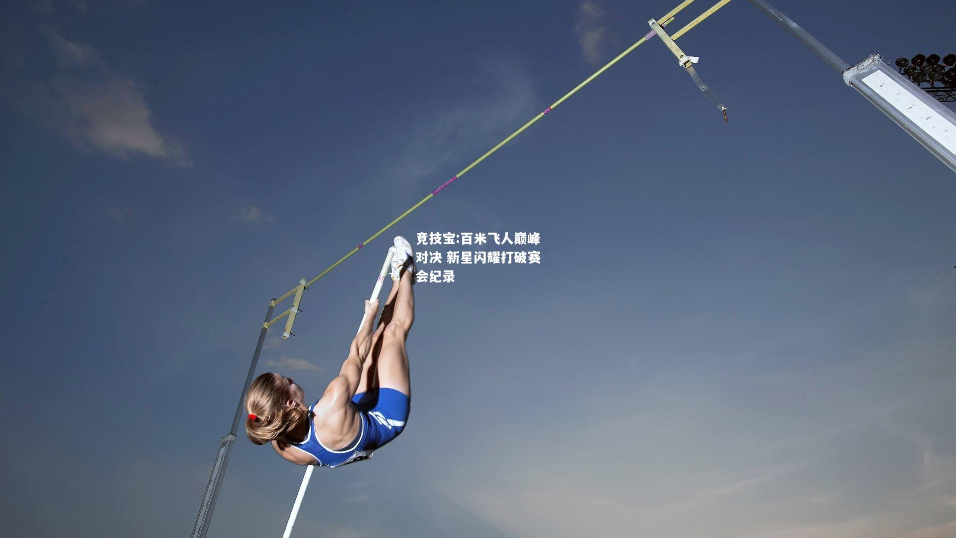 竞技宝:百米飞人巅峰对决 新星闪耀打破赛会纪录