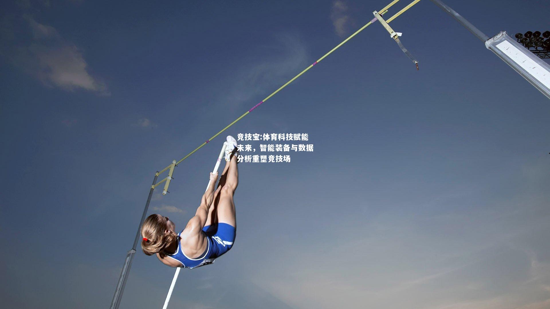 竞技宝:体育科技赋能未来，智能装备与数据分析重塑竞技场