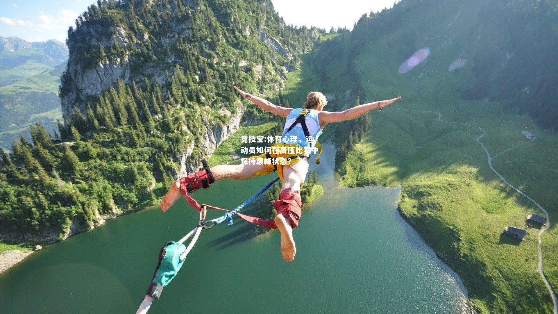 竞技宝:体育心理，运动员如何在高压比赛中保持巅峰状态？