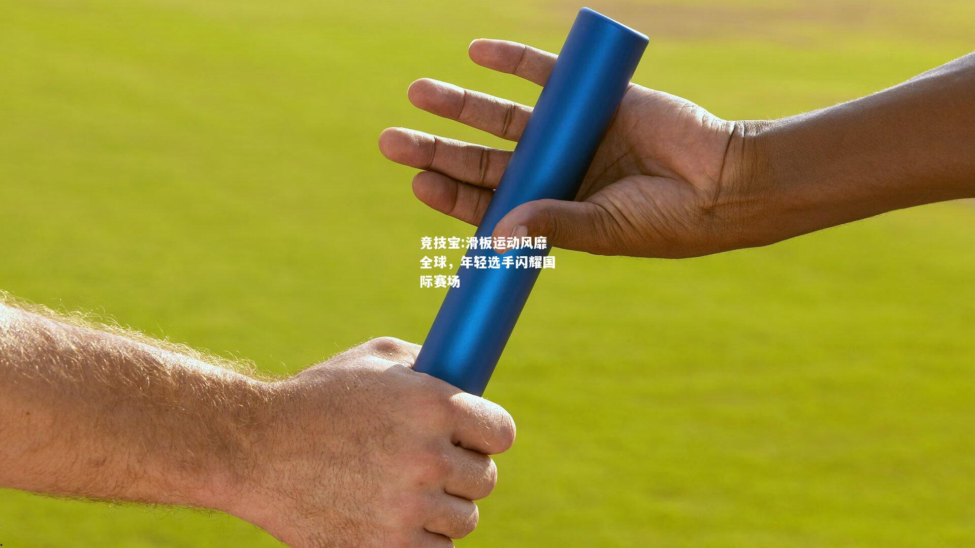竞技宝:滑板运动风靡全球，年轻选手闪耀国际赛场
