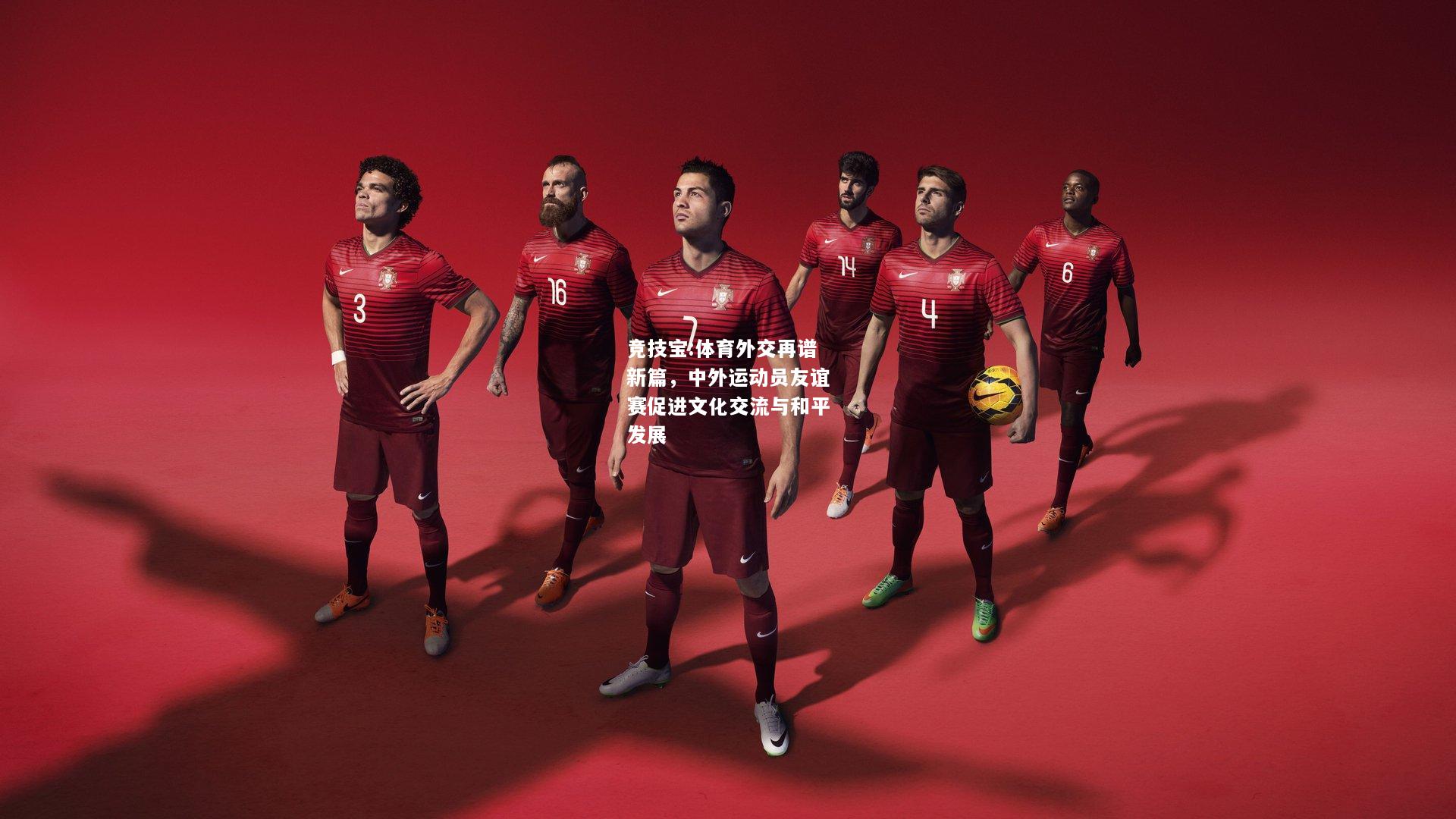 竞技宝:体育外交再谱新篇，中外运动员友谊赛促进文化交流与和平发展