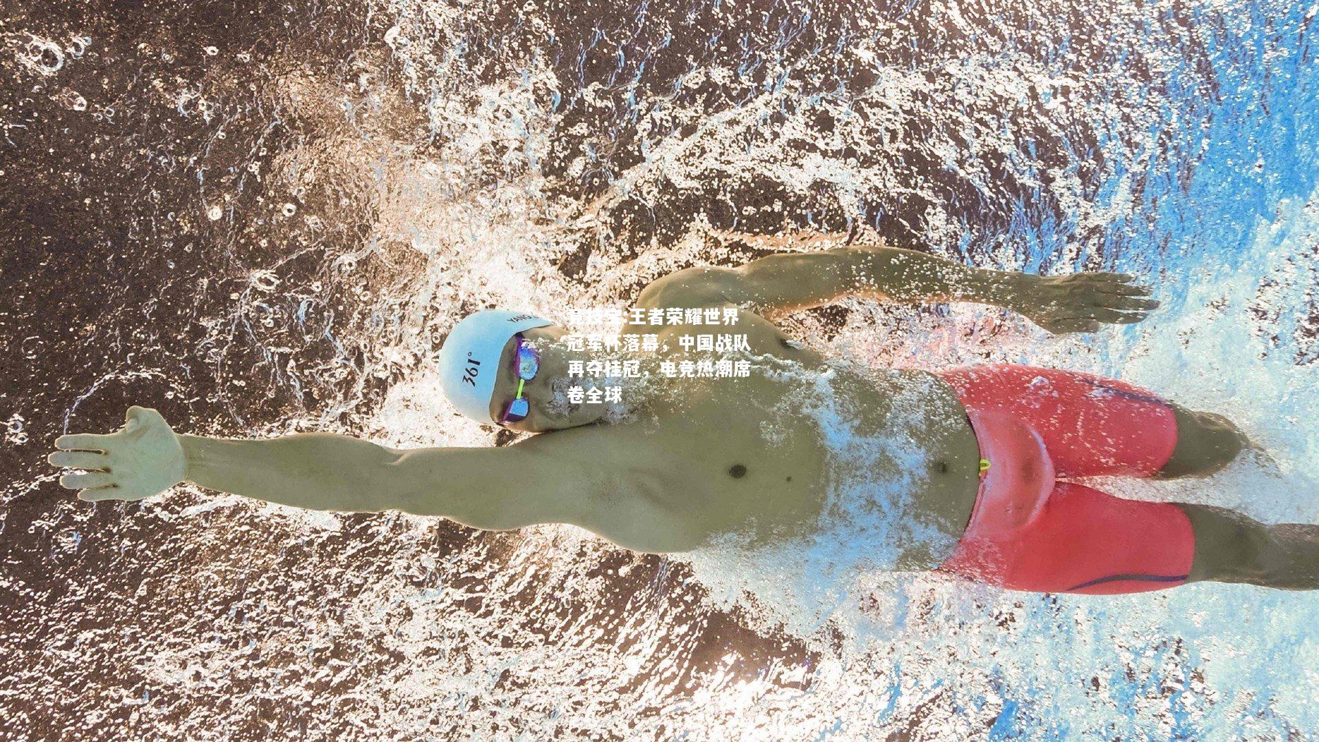 竞技宝:王者荣耀世界冠军杯落幕，中国战队再夺桂冠，电竞热潮席卷全球