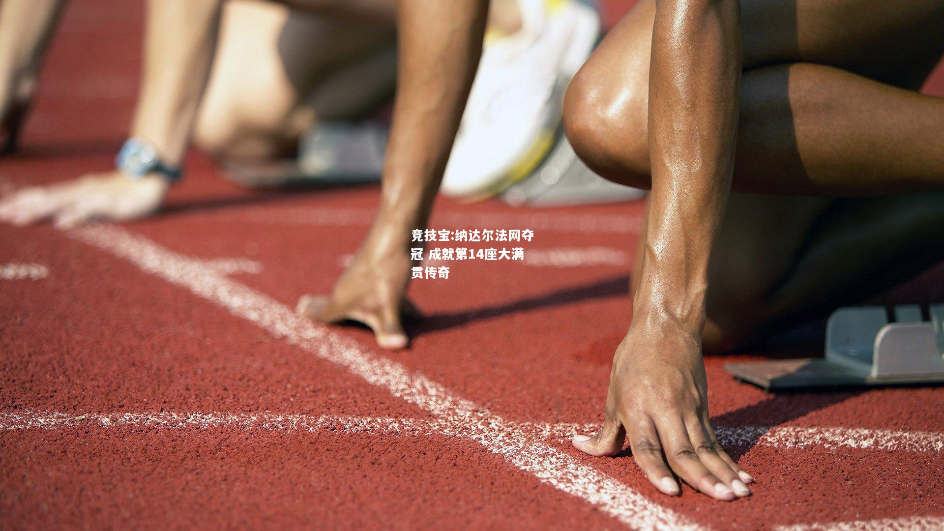 竞技宝:纳达尔法网夺冠 成就第14座大满贯传奇