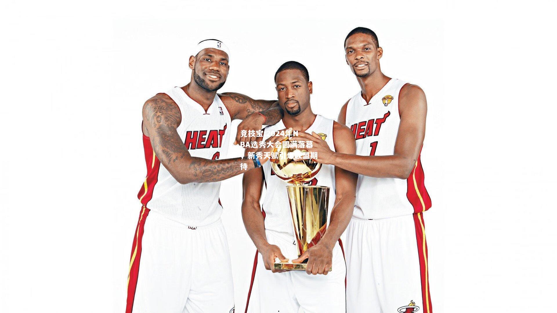 竞技宝:2024年NBA选秀大会圆满落幕，新秀天赋引爆联盟期待