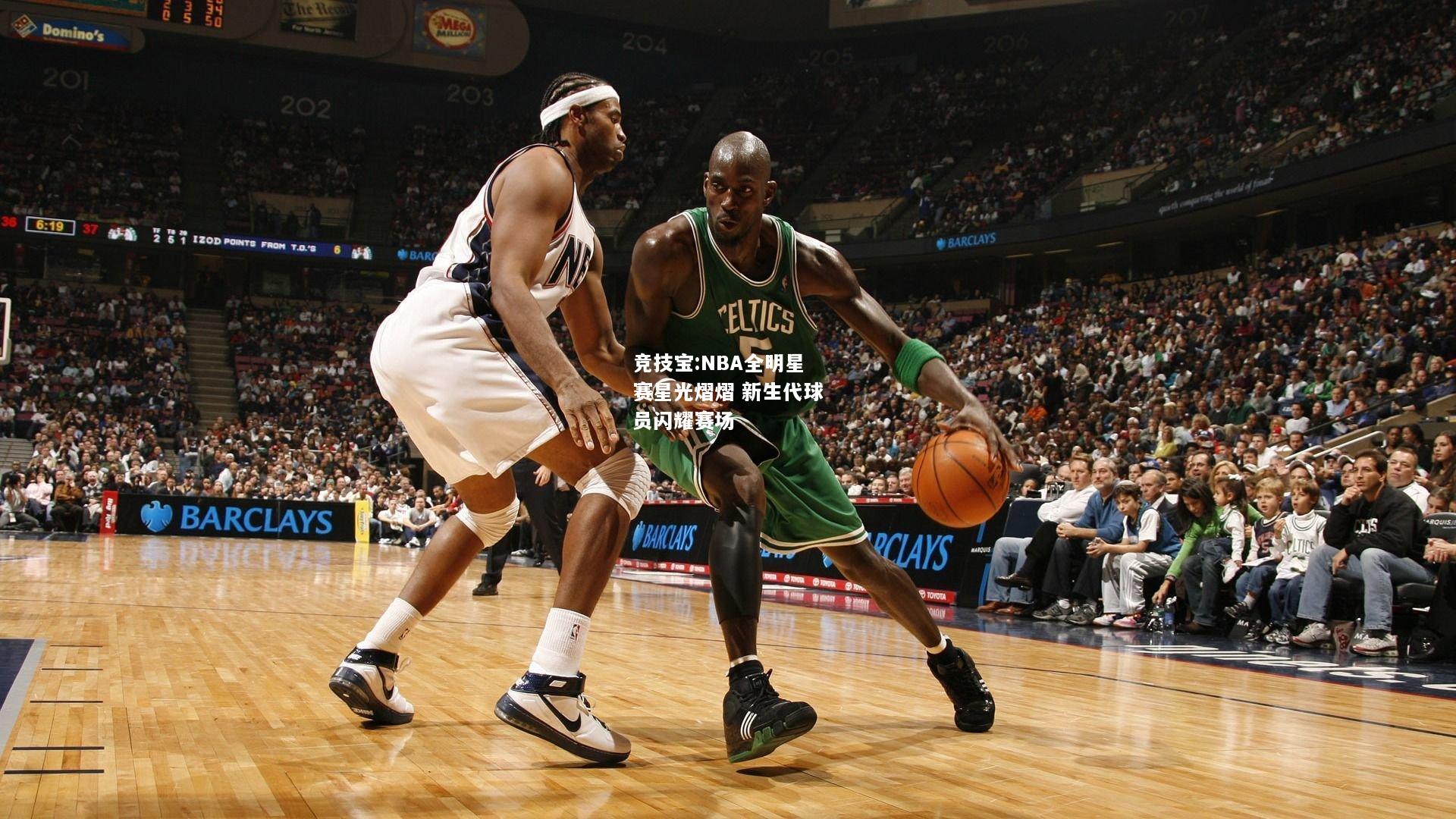 竞技宝:NBA全明星赛星光熠熠 新生代球员闪耀赛场