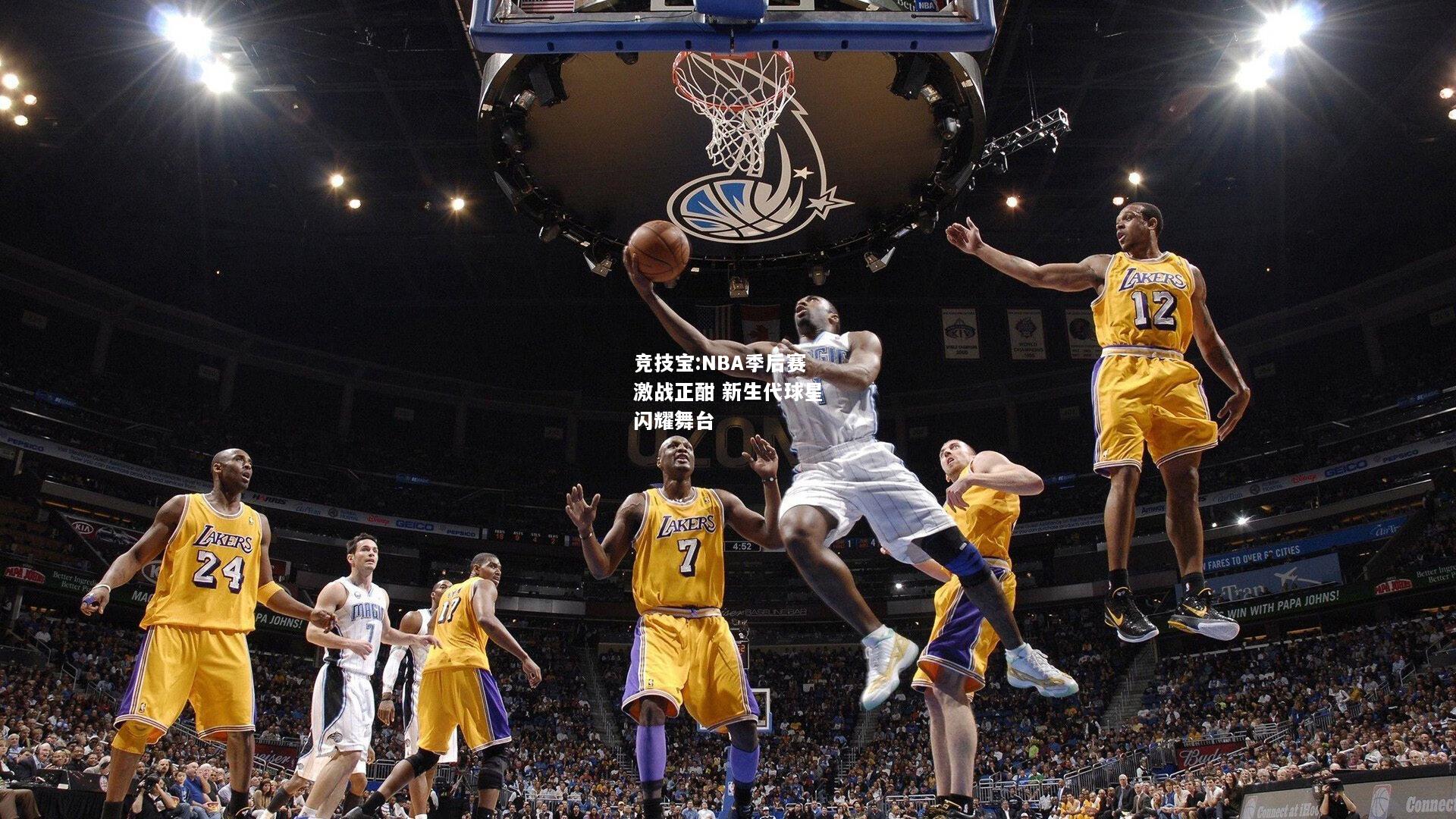 竞技宝:NBA季后赛激战正酣 新生代球星闪耀舞台