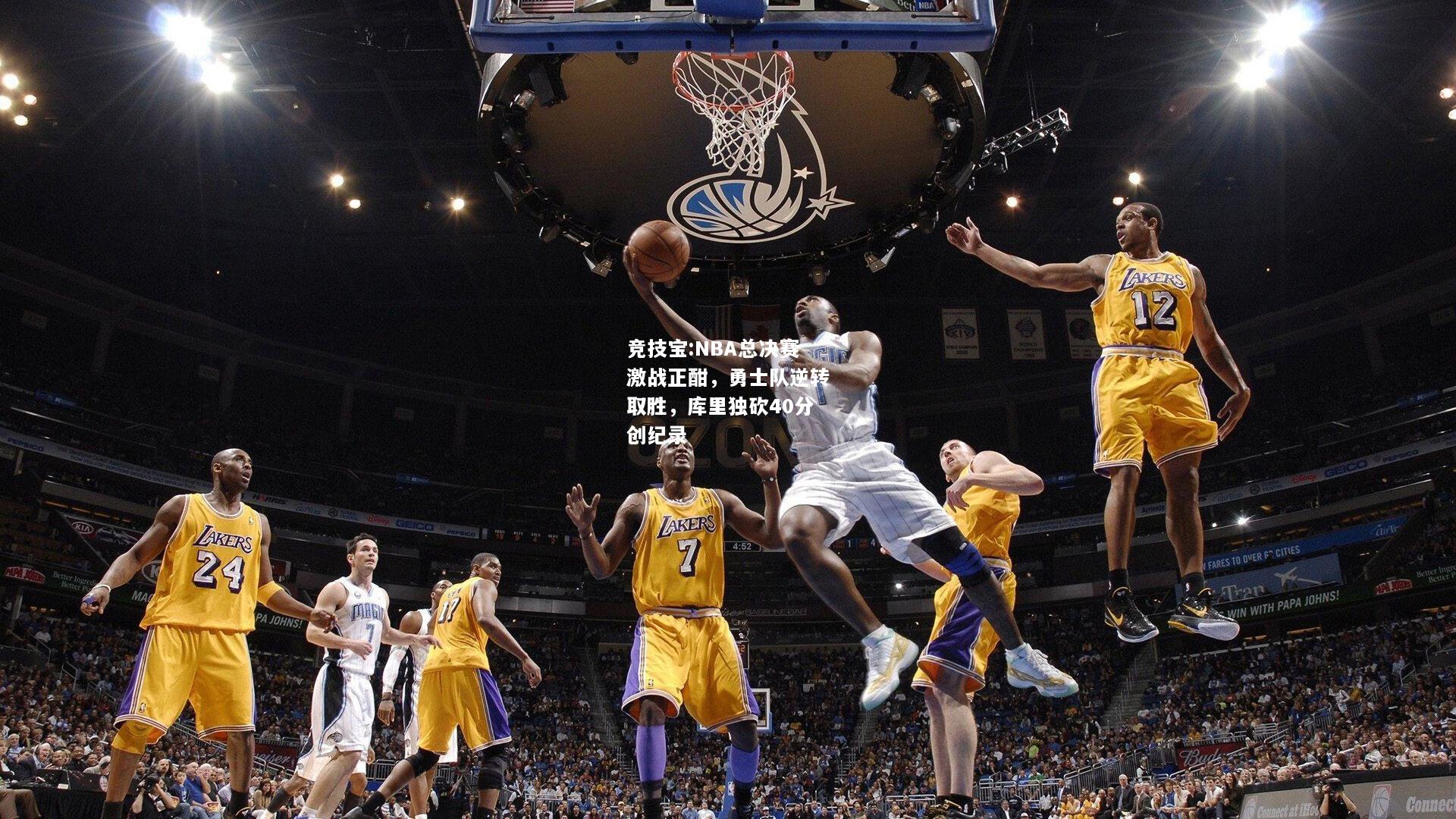 竞技宝:NBA总决赛激战正酣，勇士队逆转取胜，库里独砍40分创纪录
