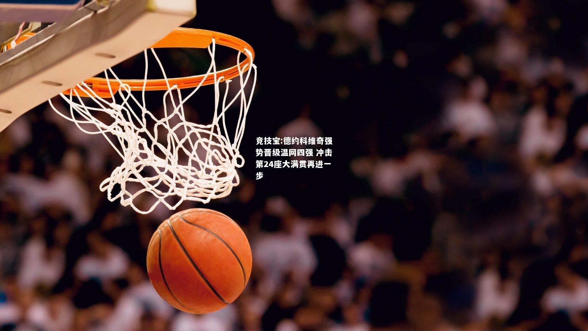 竞技宝:德约科维奇强势晋级温网四强 冲击第24座大满贯再进一步