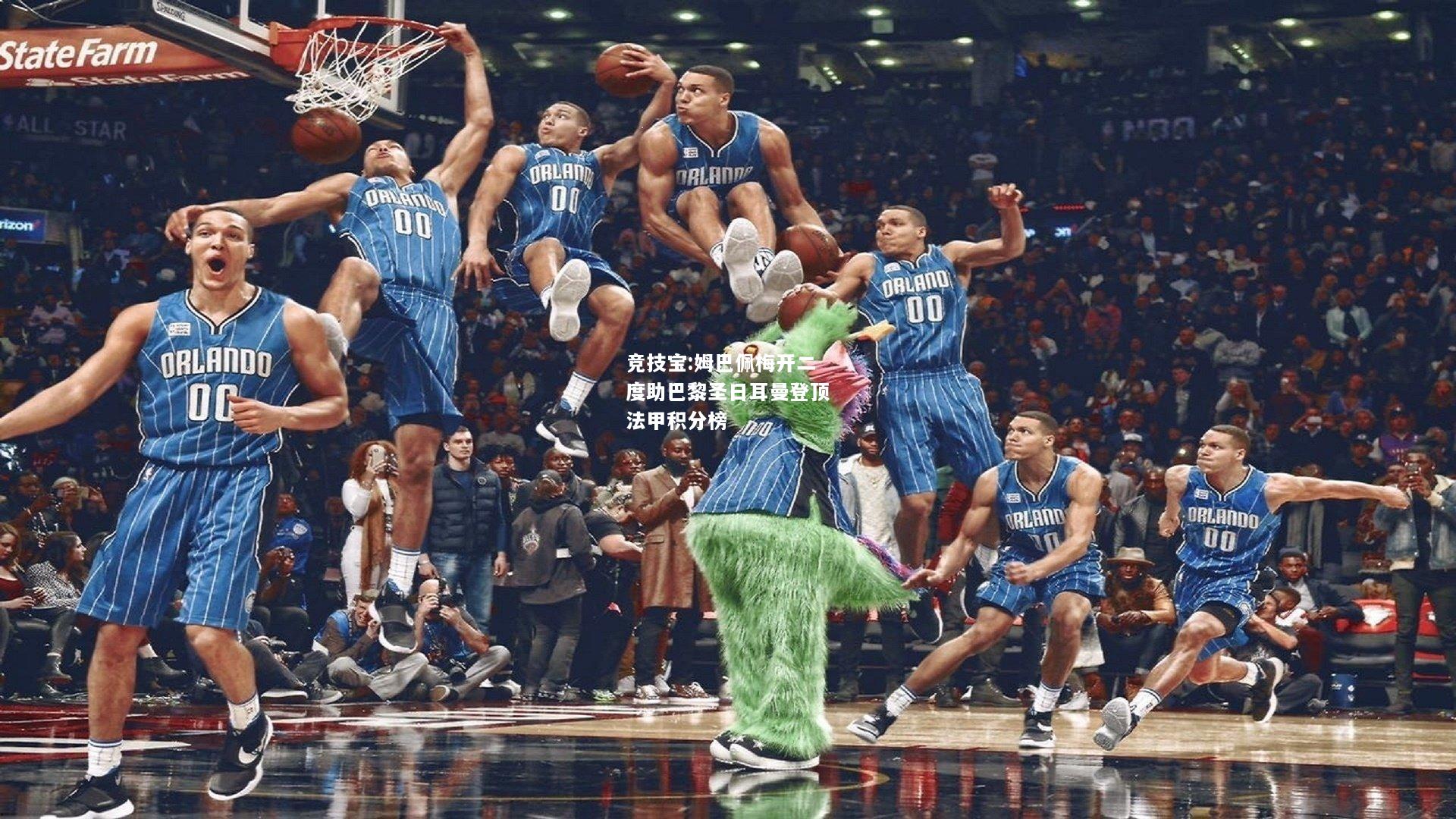 竞技宝:姆巴佩梅开二度助巴黎圣日耳曼登顶法甲积分榜