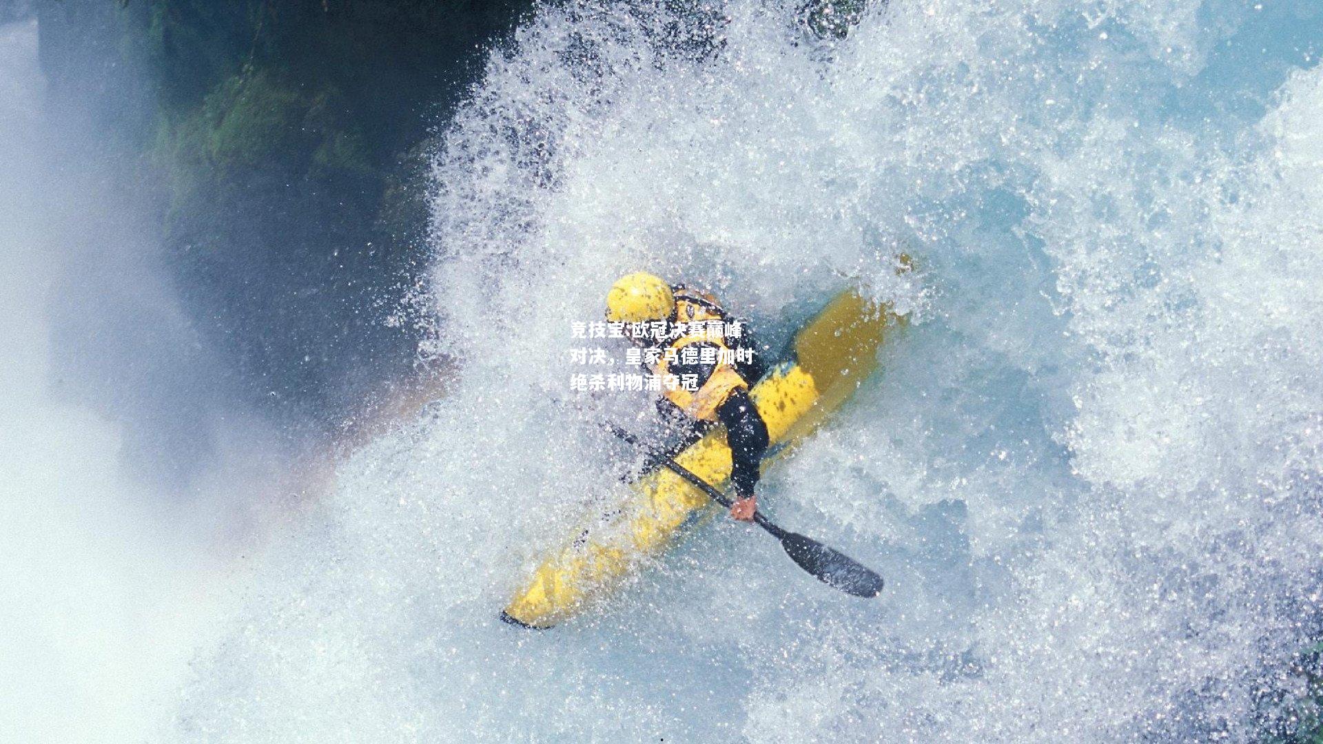 竞技宝:欧冠决赛巅峰对决，皇家马德里加时绝杀利物浦夺冠