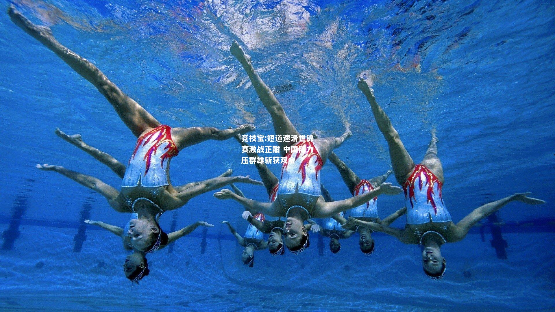 竞技宝:短道速滑世锦赛激战正酣 中国队力压群雄斩获双金