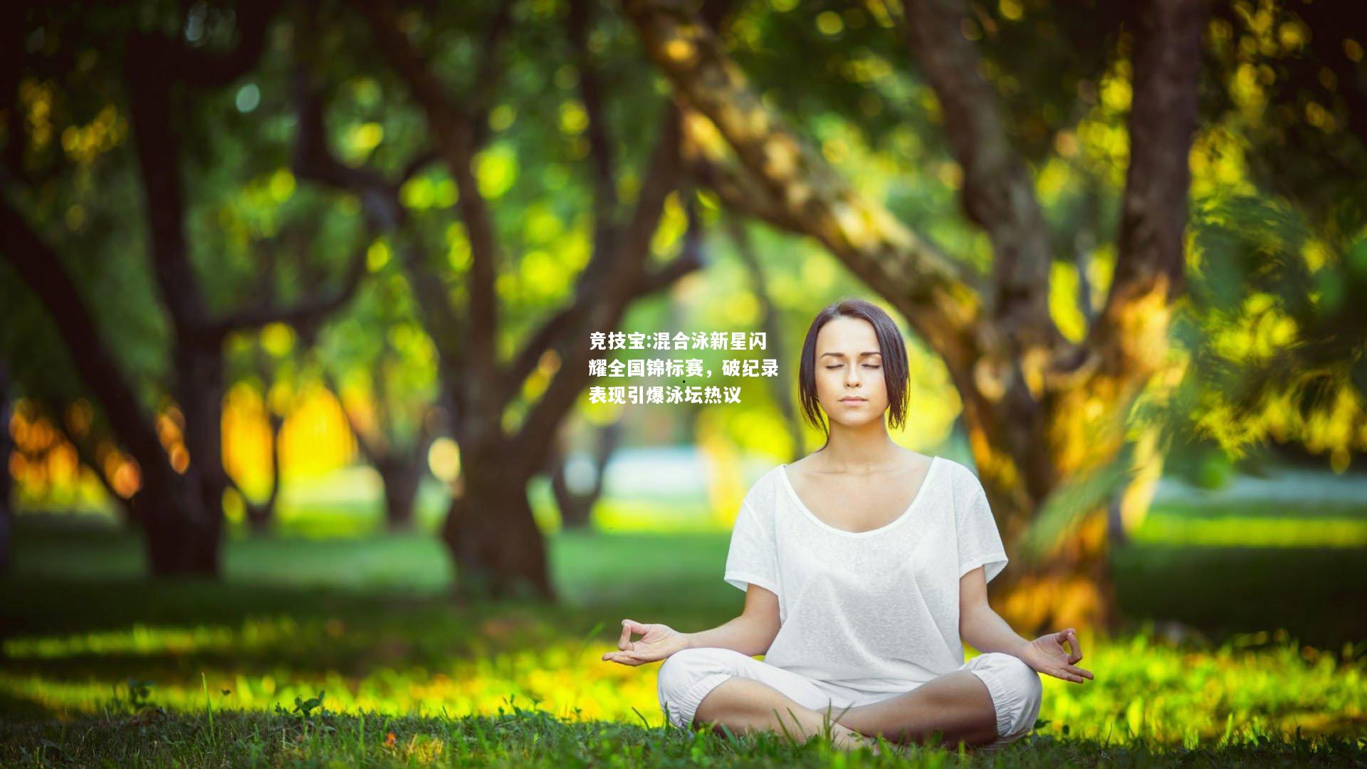 竞技宝:混合泳新星闪耀全国锦标赛，破纪录表现引爆泳坛热议