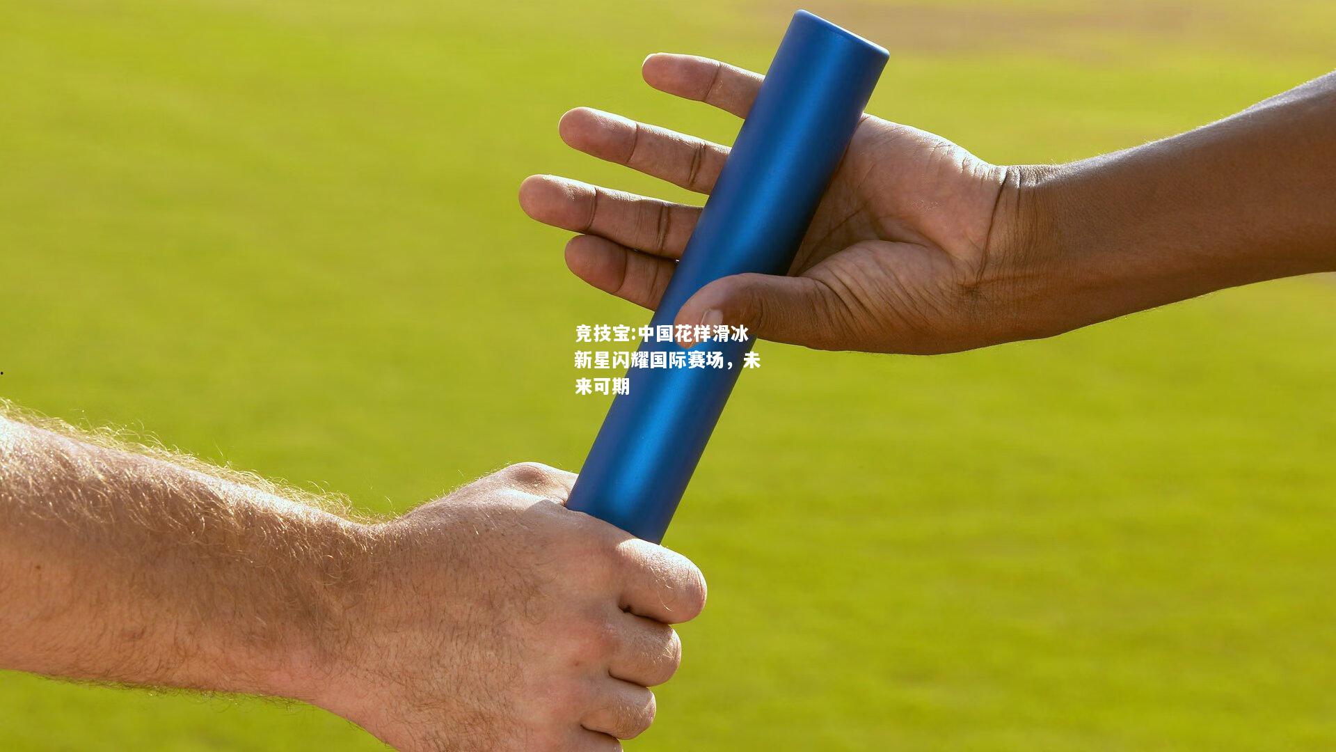 竞技宝:中国花样滑冰新星闪耀国际赛场，未来可期
