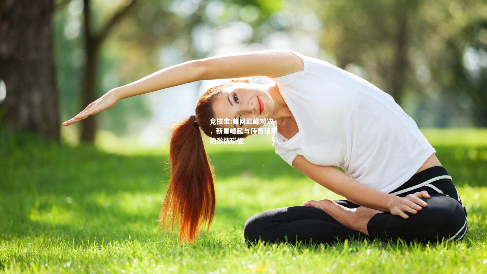 竞技宝:美网巅峰对决，新星崛起与传奇延续的激情碰撞