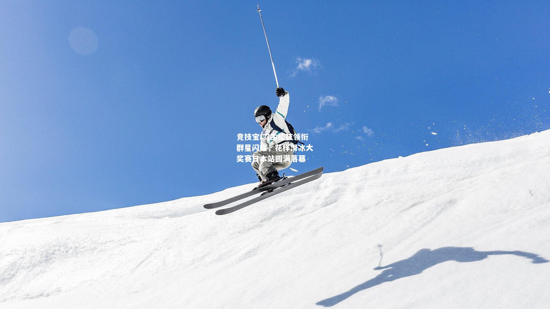 竞技宝:羽生结弦领衔群星闪耀，花样滑冰大奖赛日本站圆满落幕