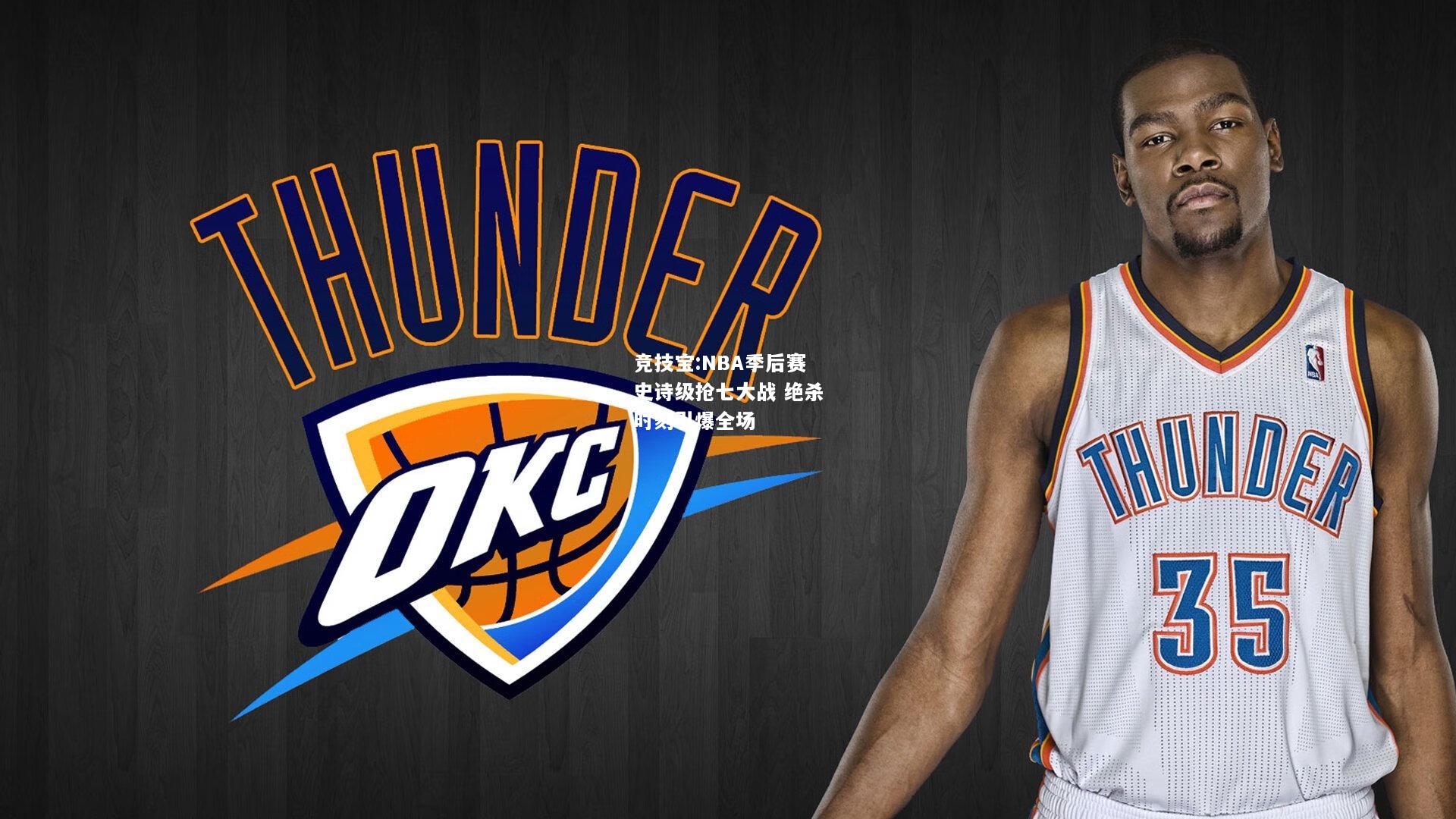 竞技宝:NBA季后赛史诗级抢七大战 绝杀时刻引爆全场