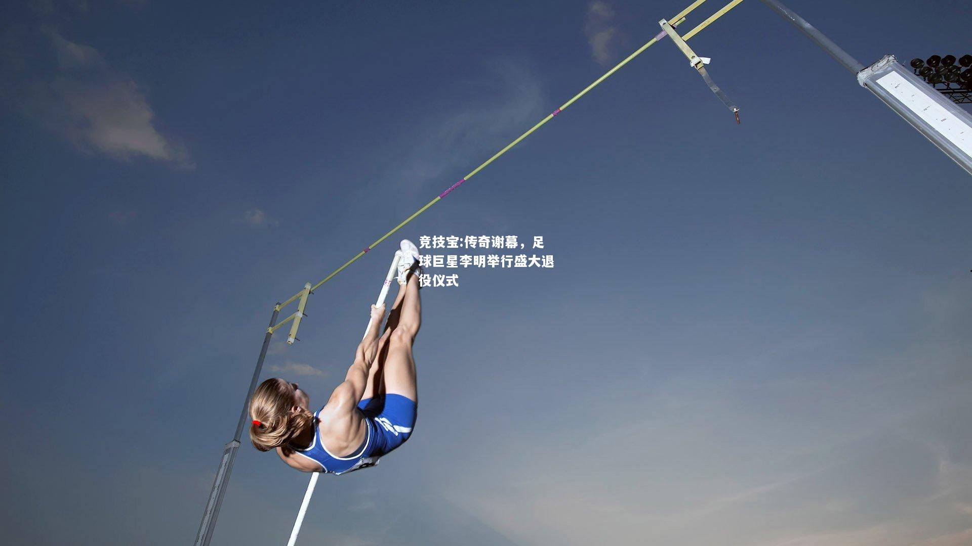 竞技宝:传奇谢幕，足球巨星李明举行盛大退役仪式