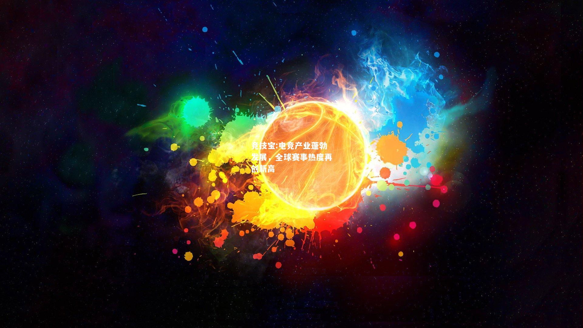 竞技宝:电竞产业蓬勃发展，全球赛事热度再创新高