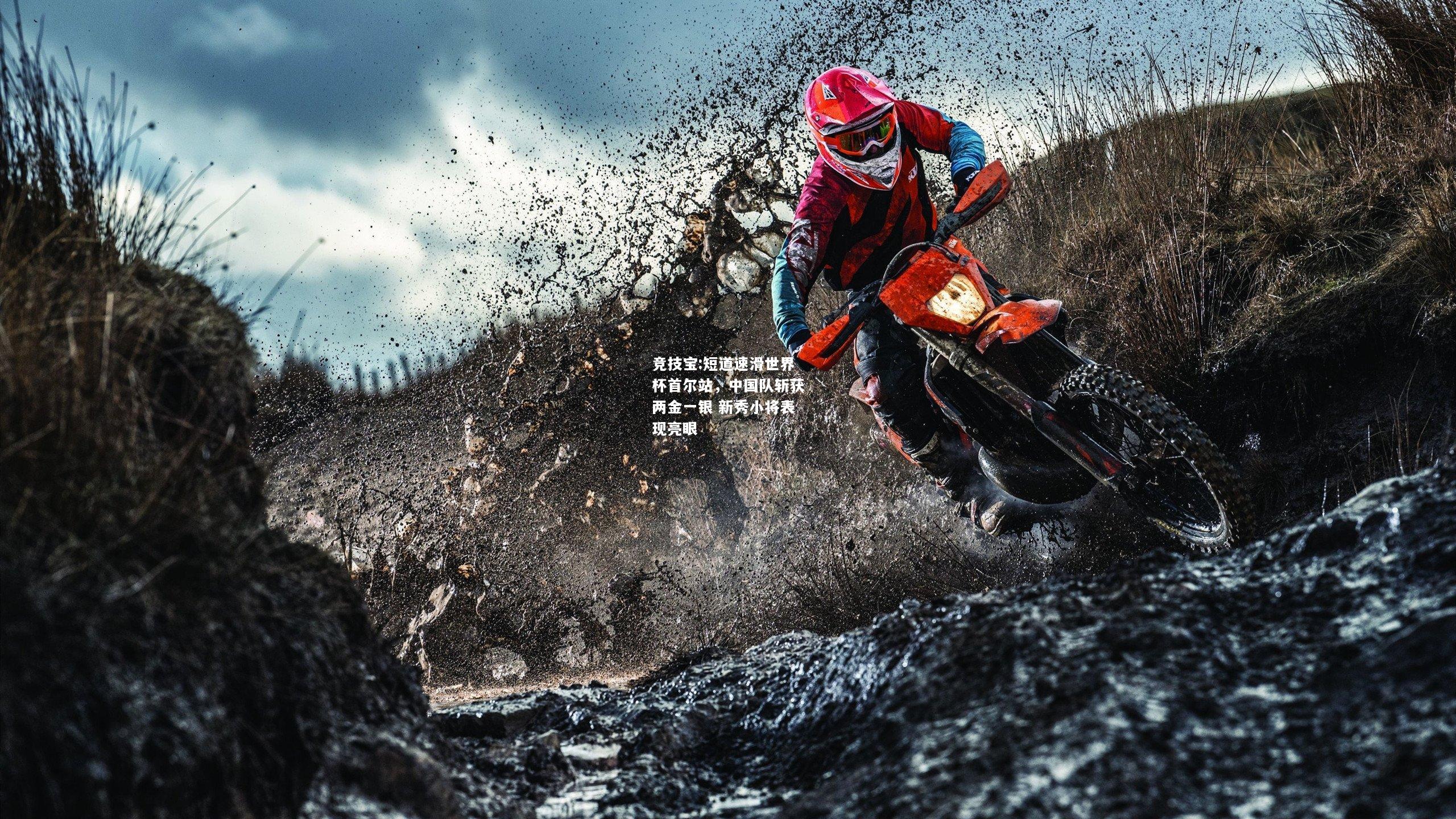 竞技宝:短道速滑世界杯首尔站，中国队斩获两金一银 新秀小将表现亮眼
