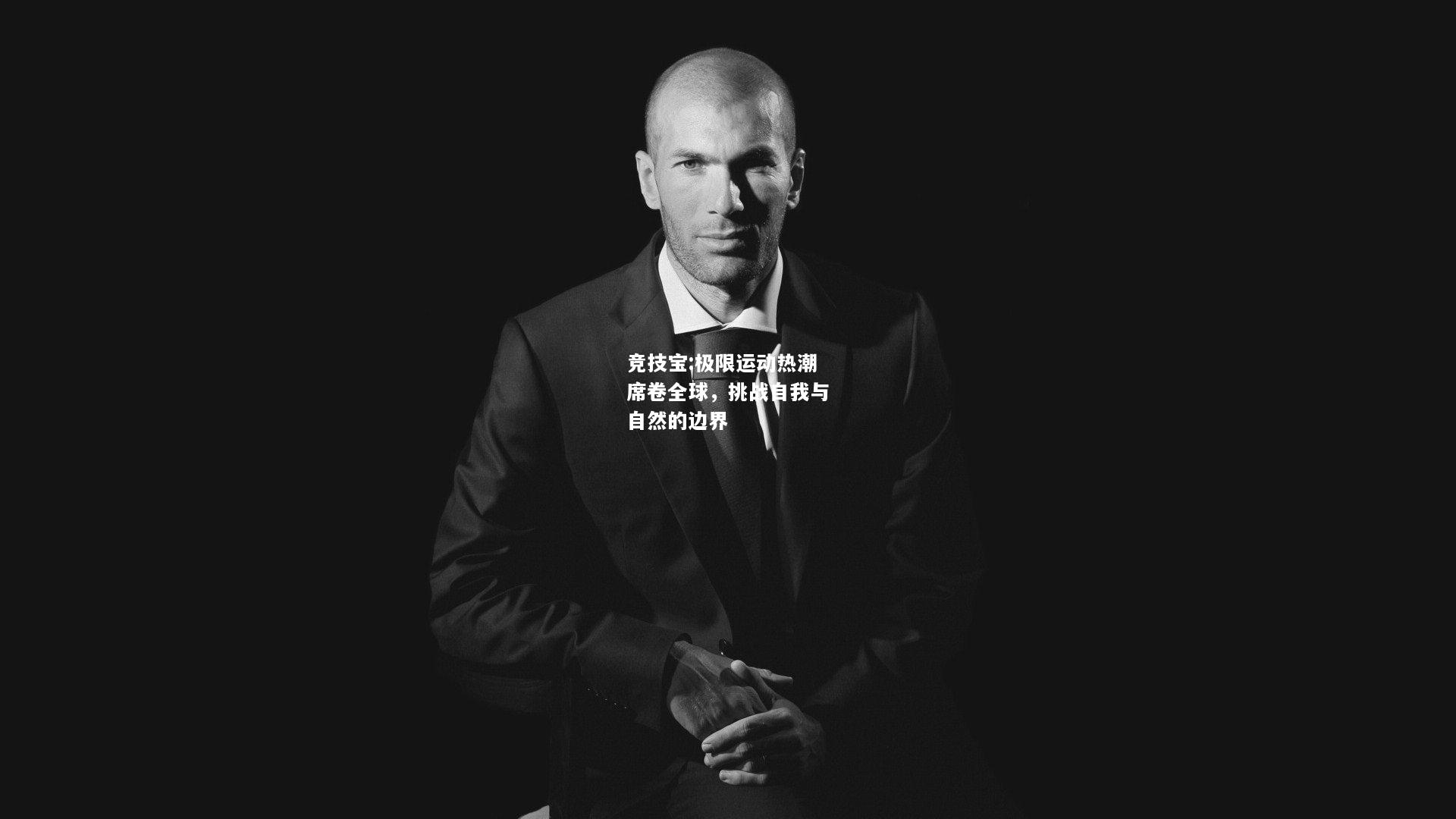 竞技宝:极限运动热潮席卷全球，挑战自我与自然的边界