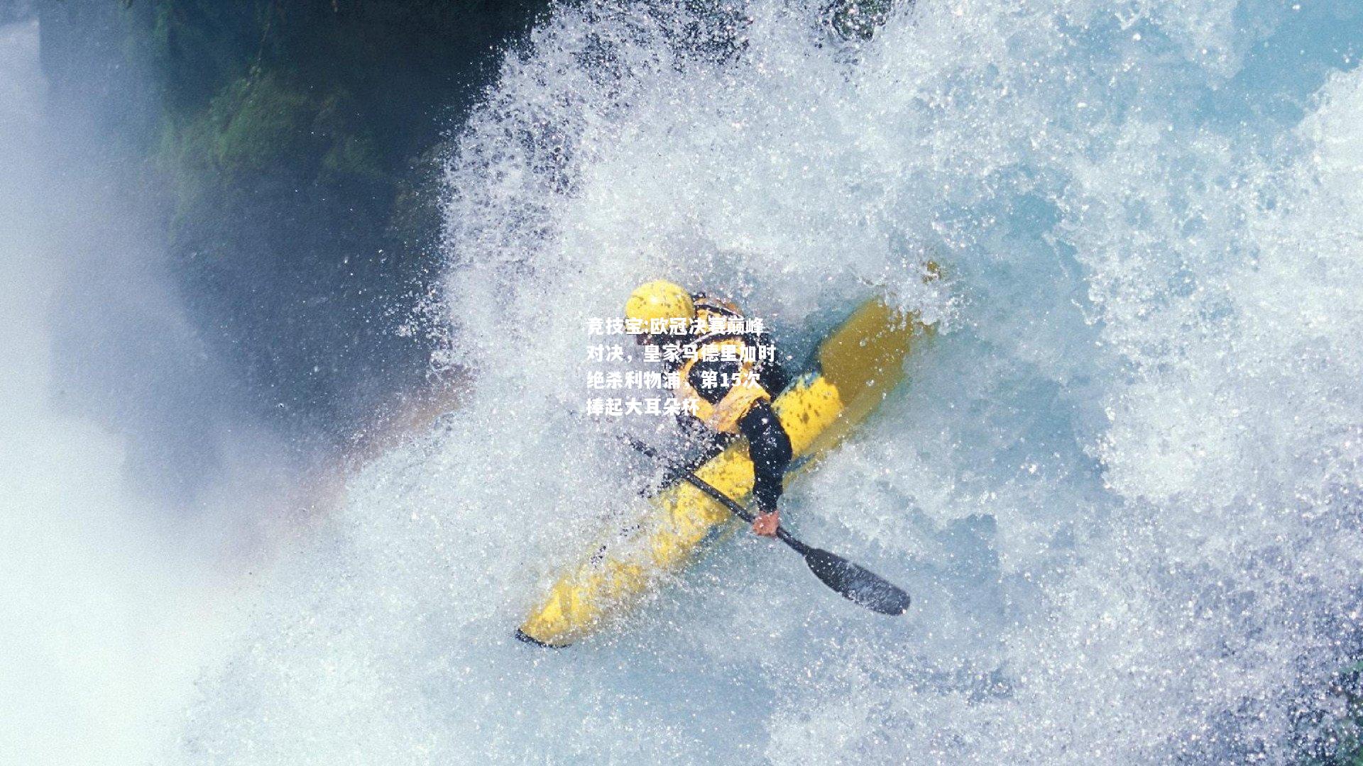 竞技宝:欧冠决赛巅峰对决，皇家马德里加时绝杀利物浦，第15次捧起大耳朵杯