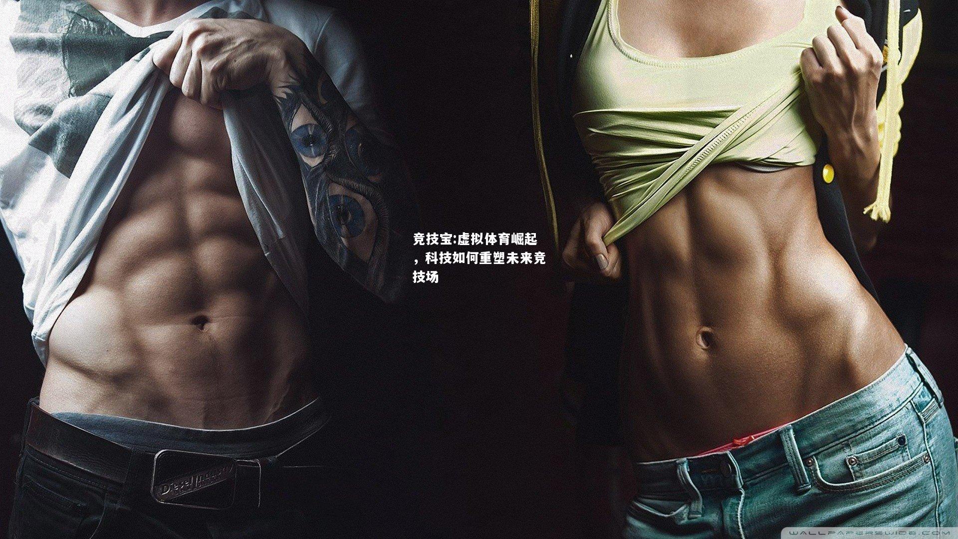 竞技宝:虚拟体育崛起，科技如何重塑未来竞技场