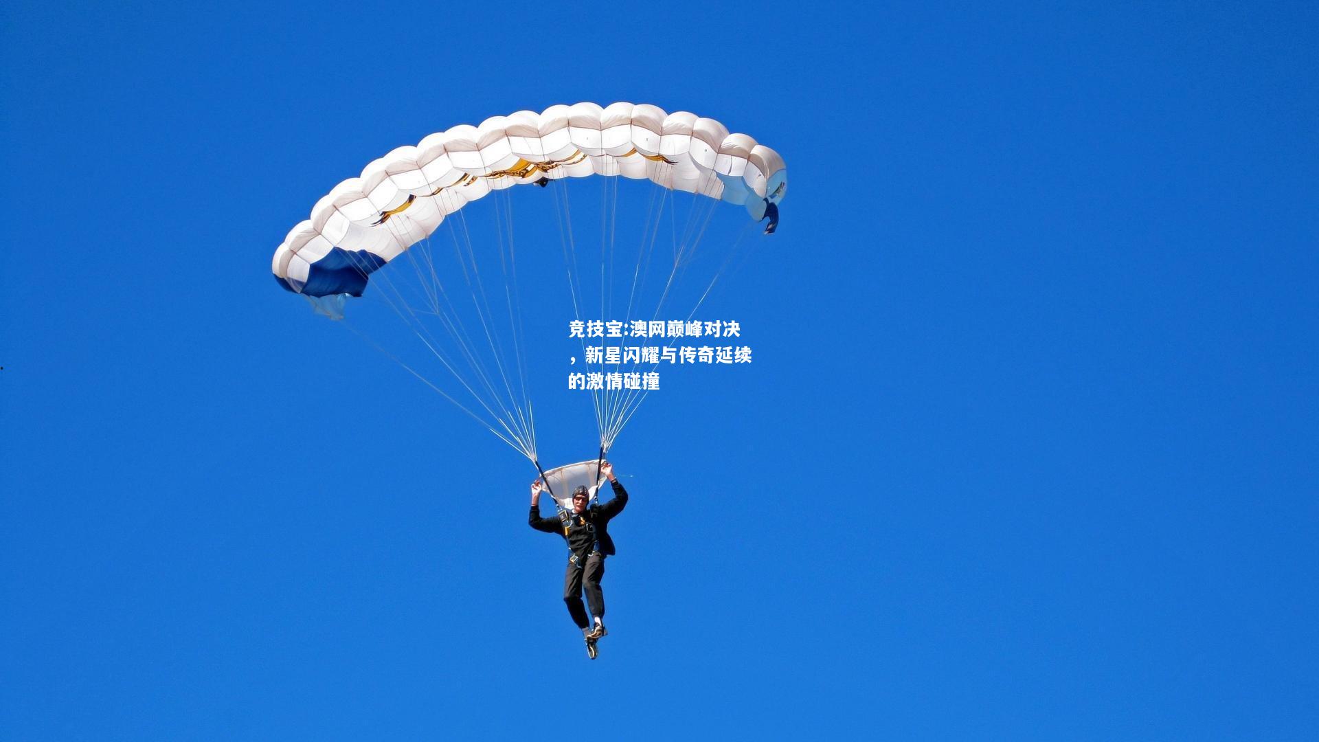 竞技宝:澳网巅峰对决，新星闪耀与传奇延续的激情碰撞