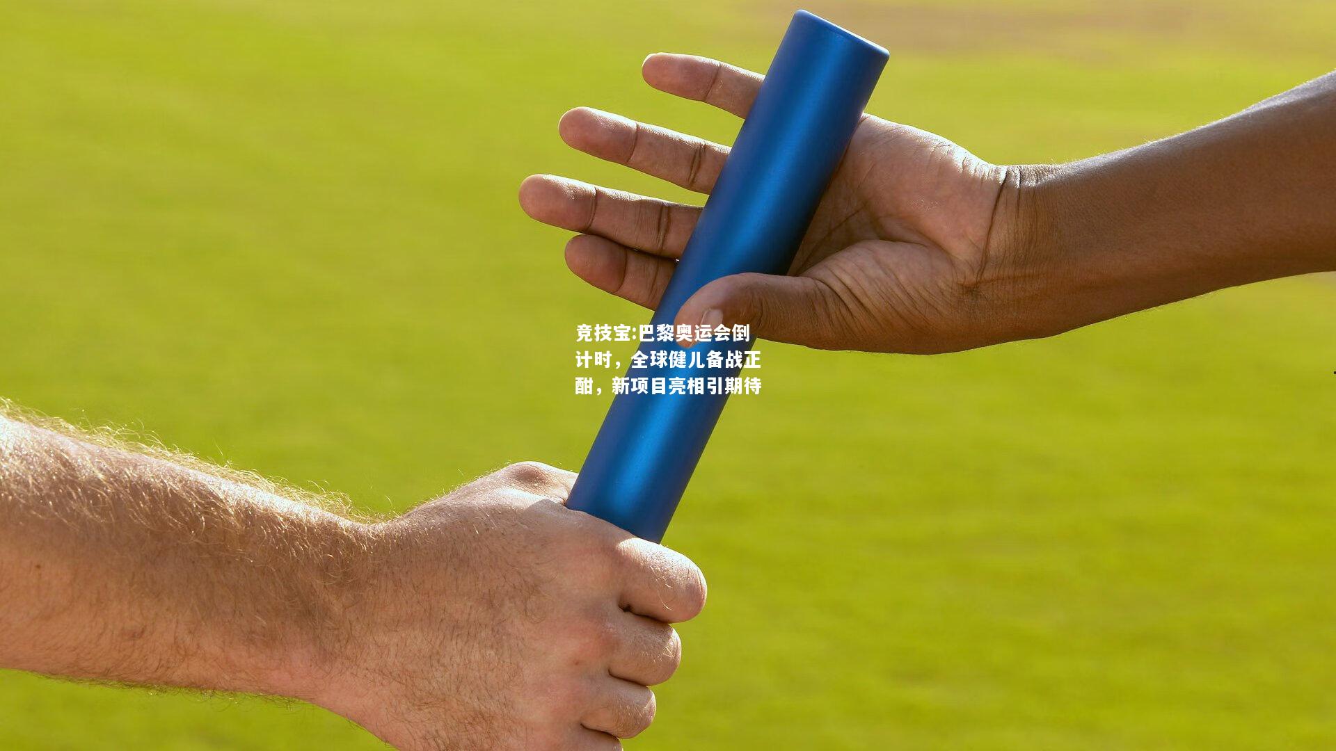 竞技宝:巴黎奥运会倒计时，全球健儿备战正酣，新项目亮相引期待