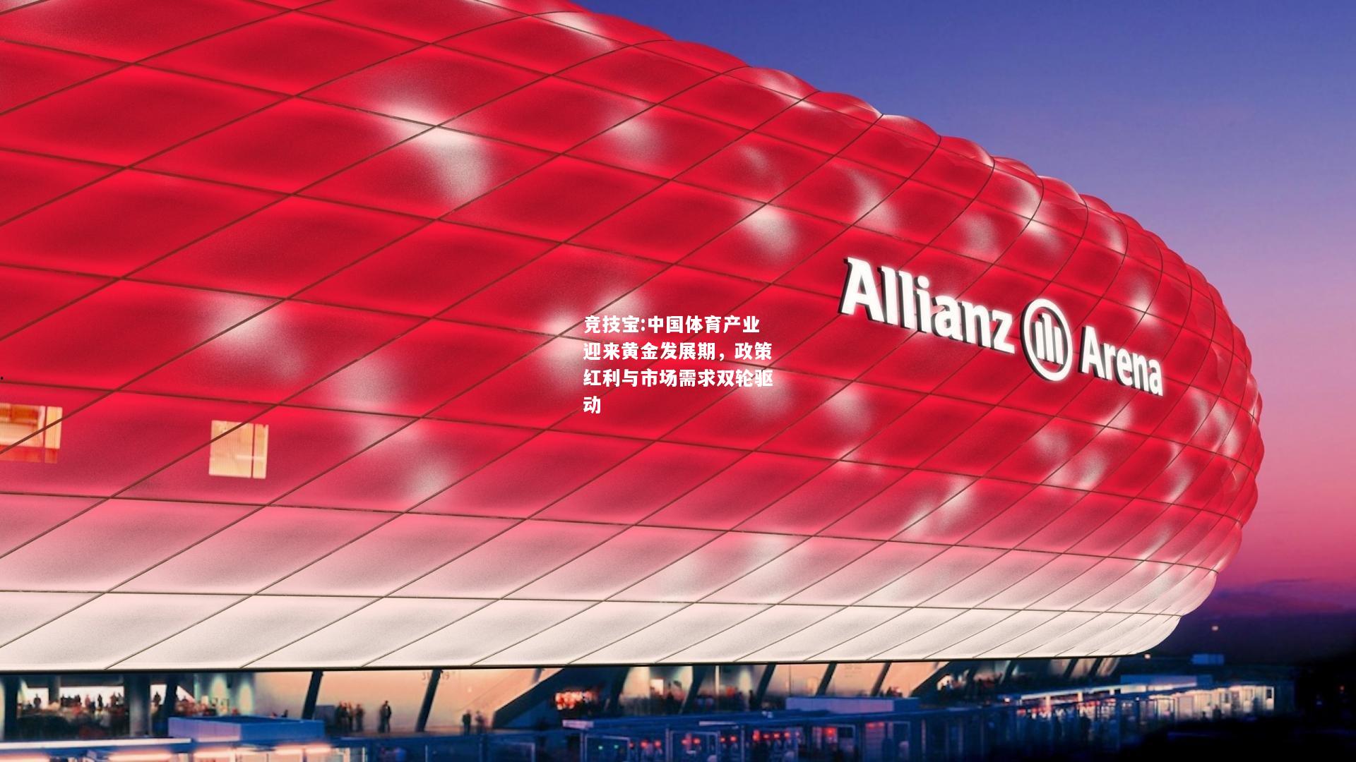 竞技宝:中国体育产业迎来黄金发展期，政策红利与市场需求双轮驱动
