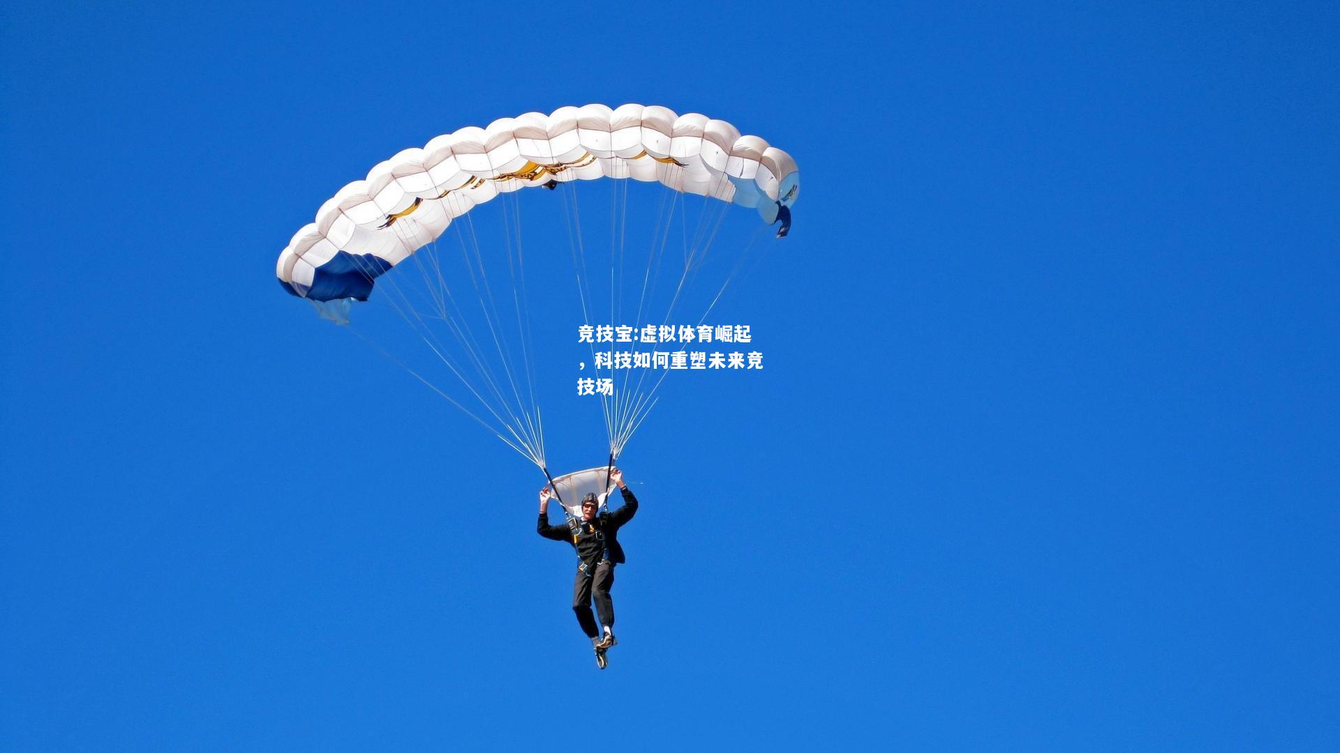 竞技宝:虚拟体育崛起，科技如何重塑未来竞技场
