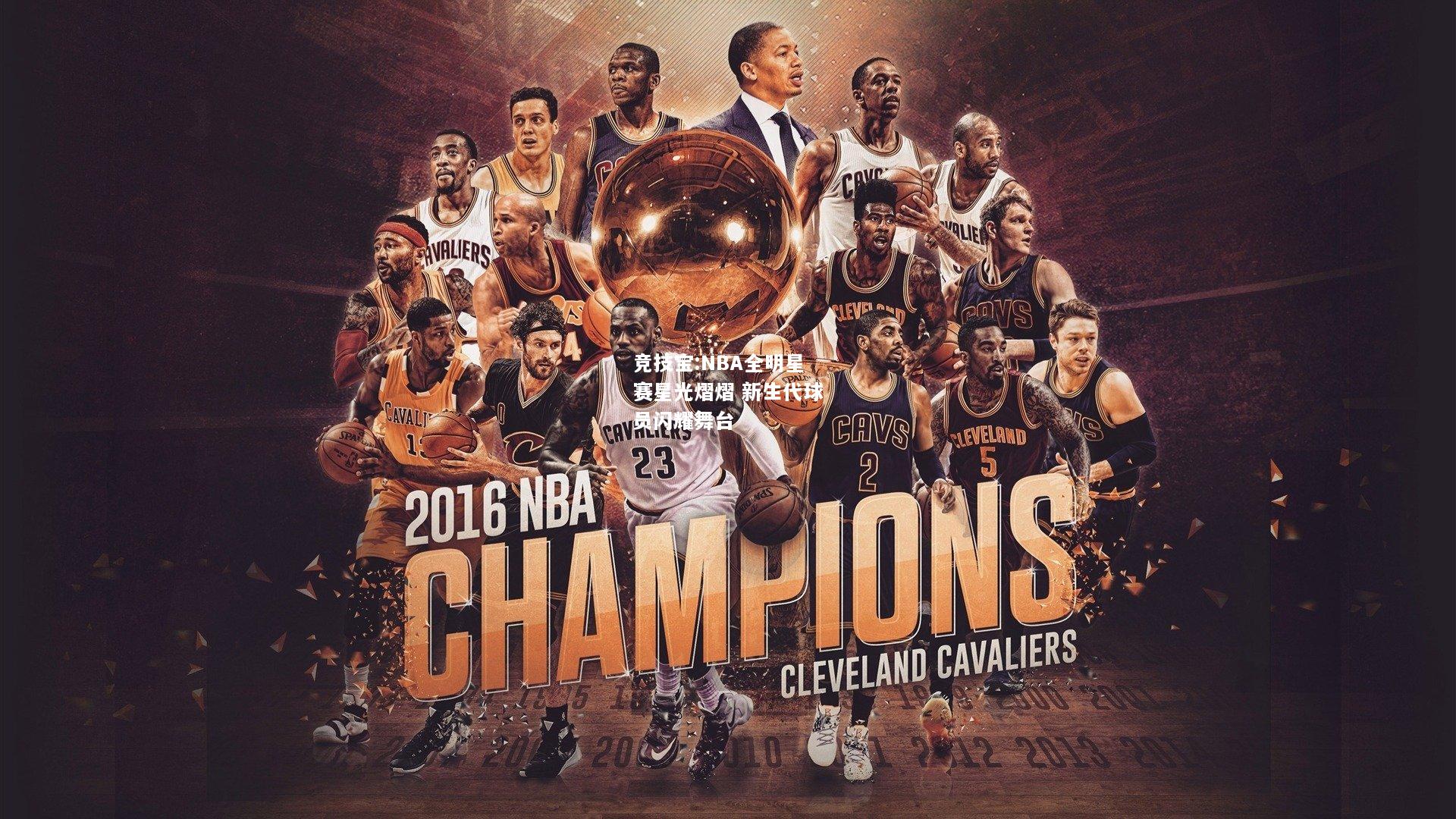 竞技宝:NBA全明星赛星光熠熠 新生代球员闪耀舞台