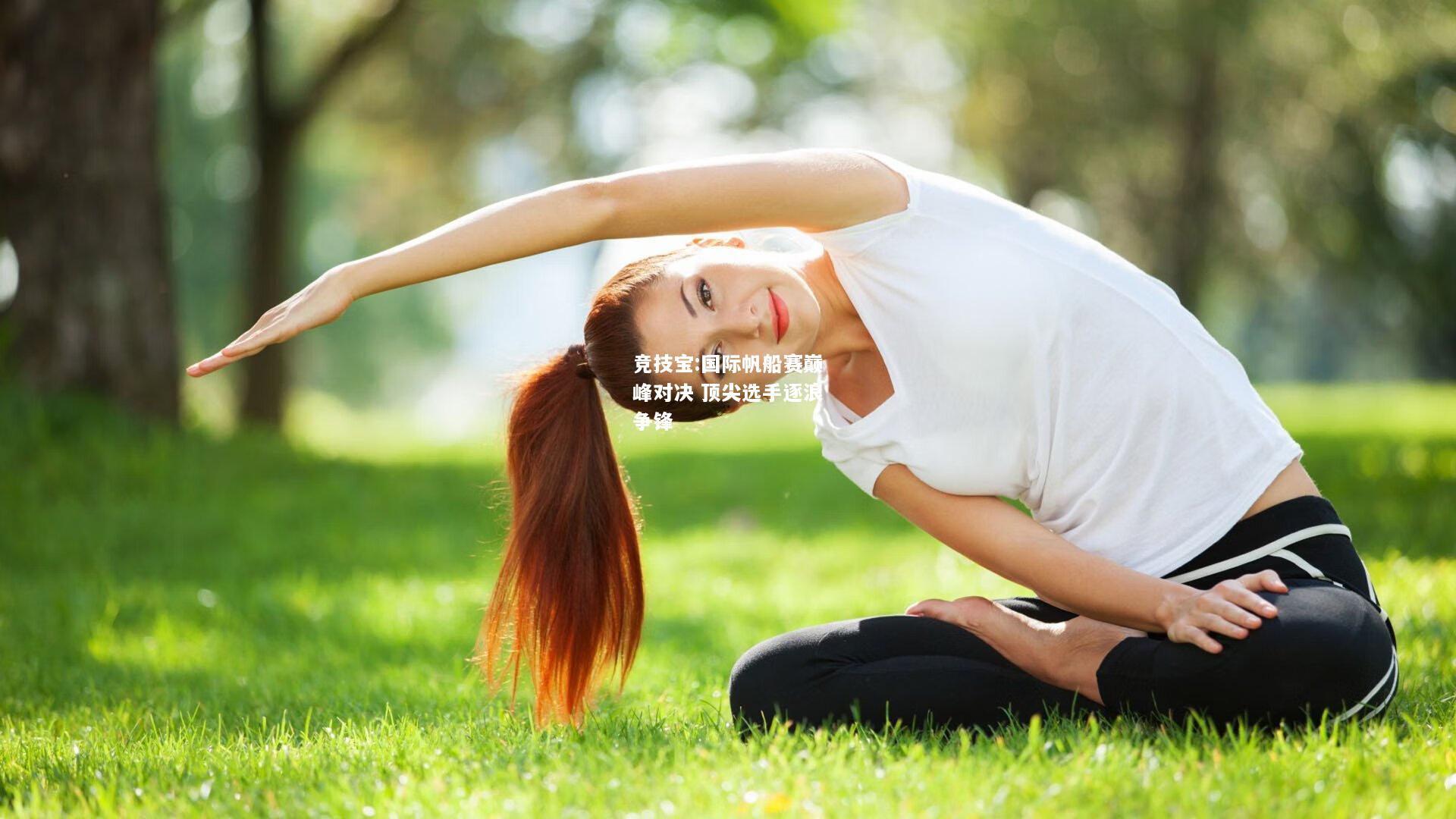 竞技宝:国际帆船赛巅峰对决 顶尖选手逐浪争锋