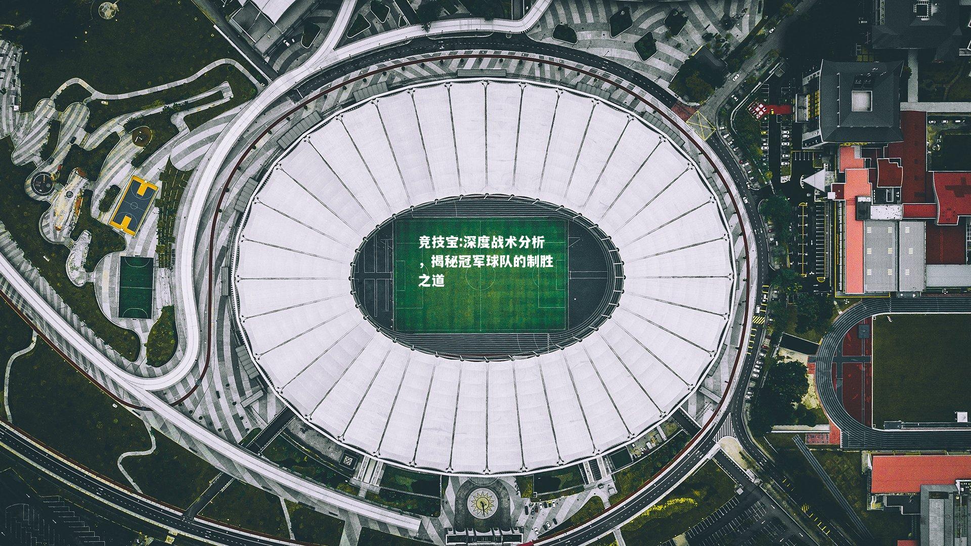 竞技宝:深度战术分析，揭秘冠军球队的制胜之道