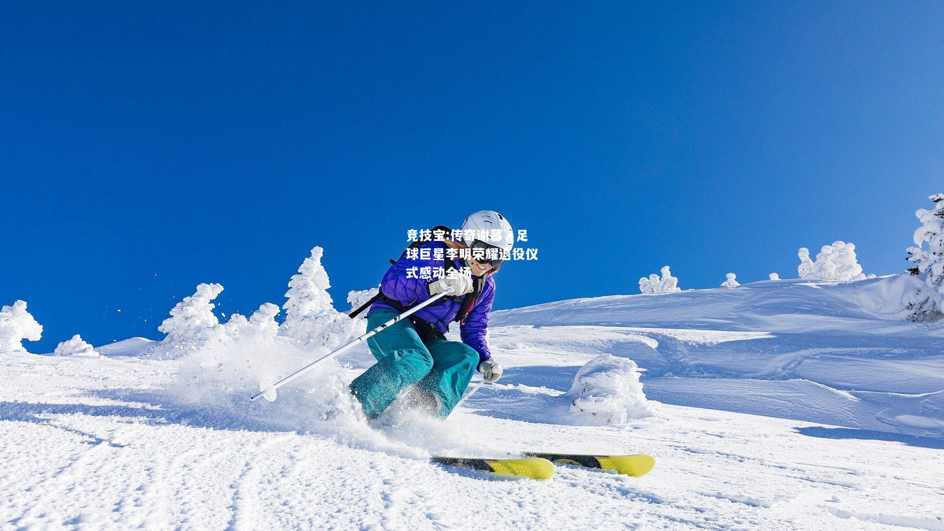 竞技宝:传奇谢幕，足球巨星李明荣耀退役仪式感动全场