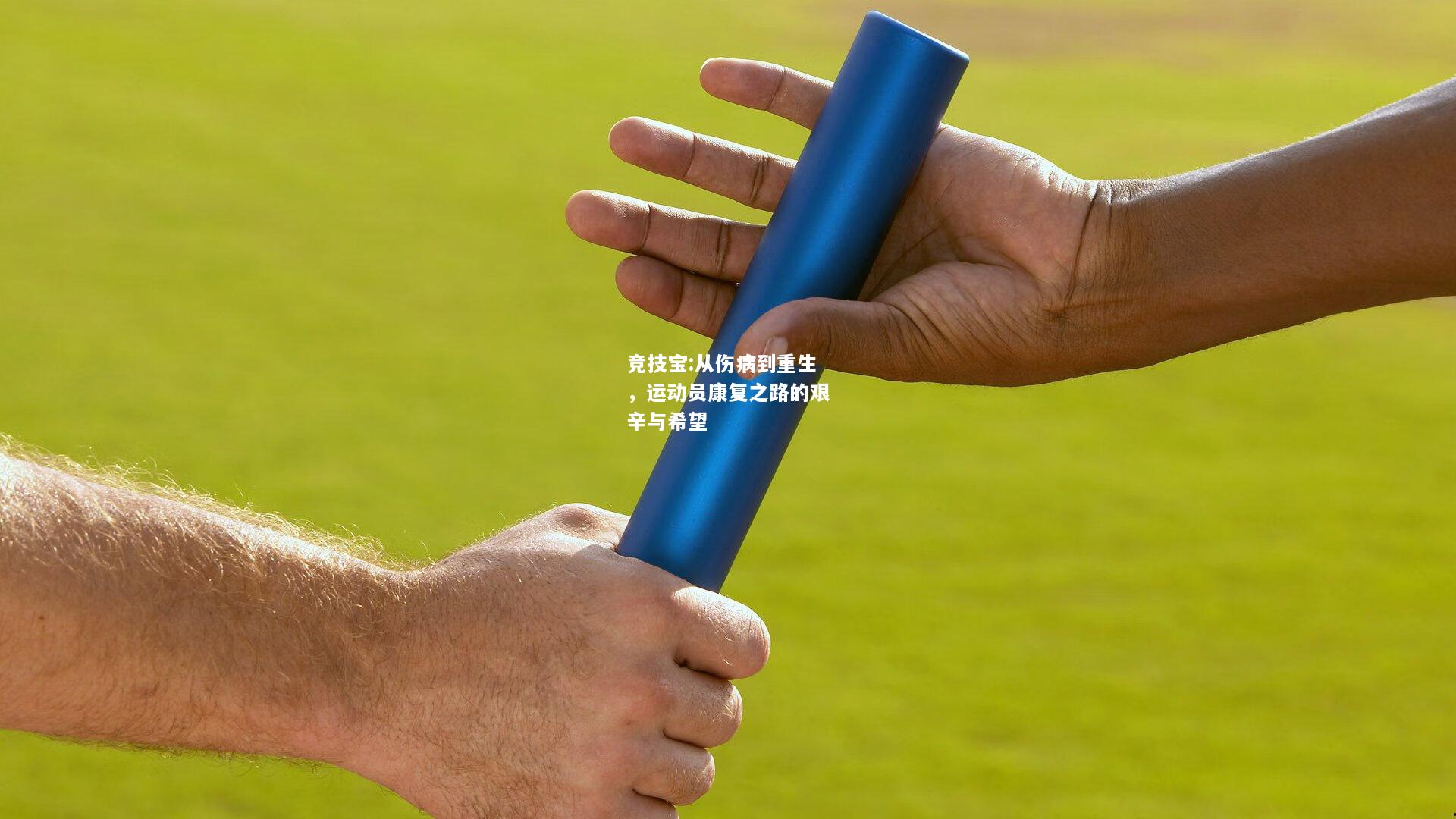 竞技宝:从伤病到重生，运动员康复之路的艰辛与希望