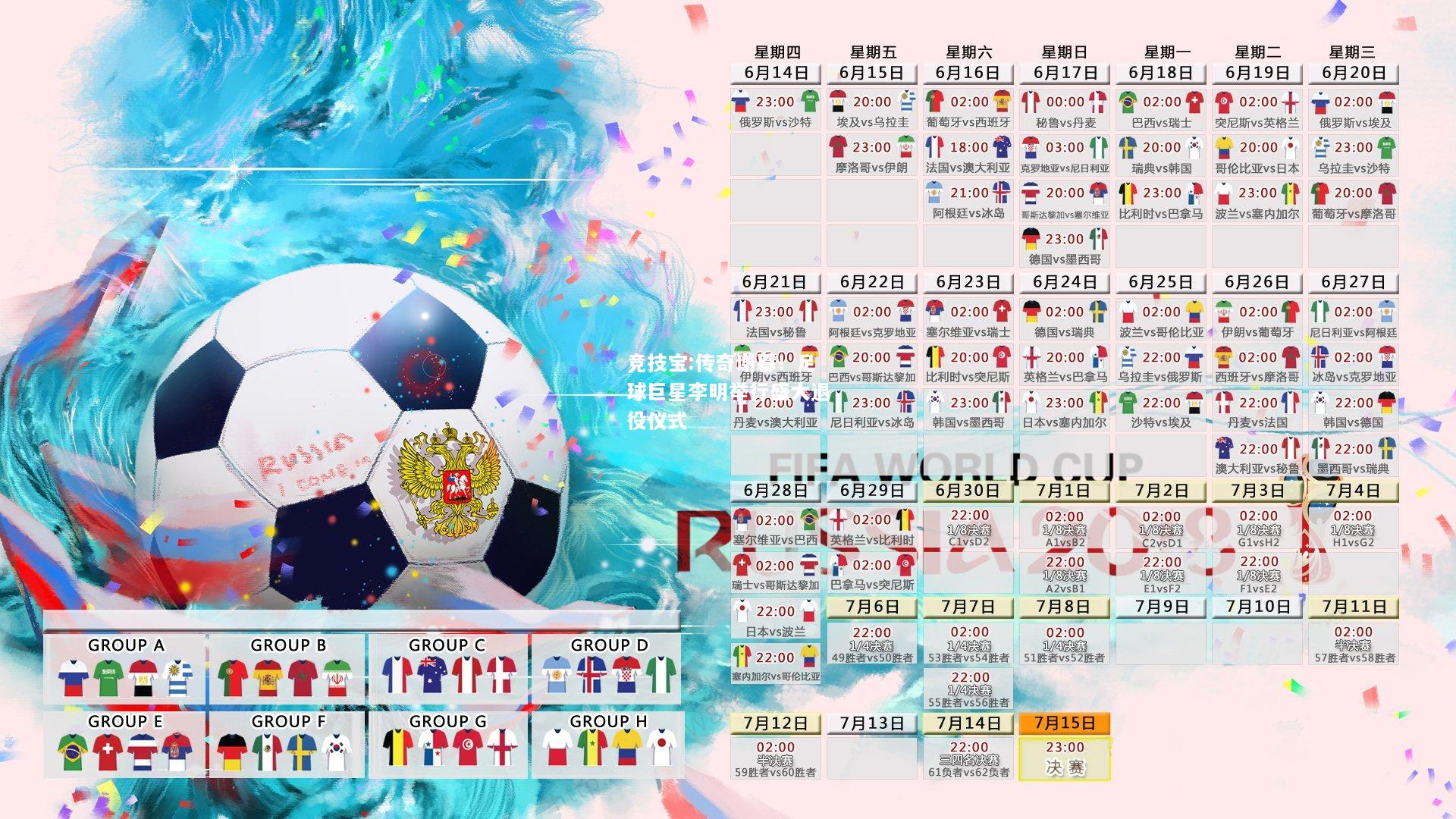 竞技宝:传奇谢幕！足球巨星李明举行盛大退役仪式