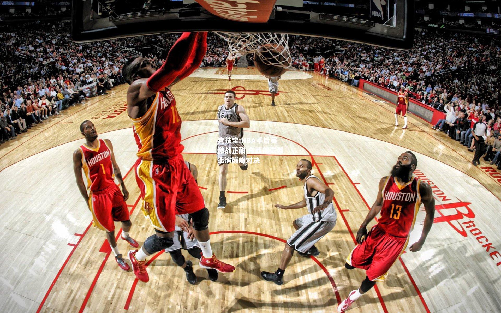 竞技宝:NBA季后赛激战正酣 东西部豪强上演巅峰对决