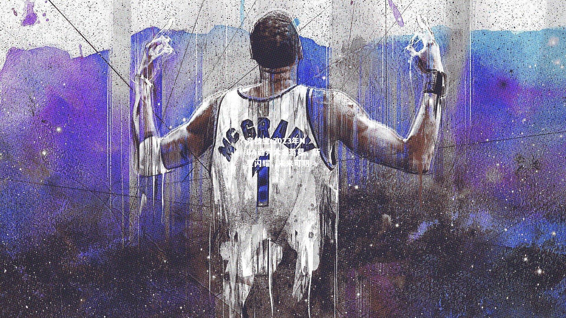 竞技宝:2023年NBA选秀大会落幕，新星闪耀，未来可期