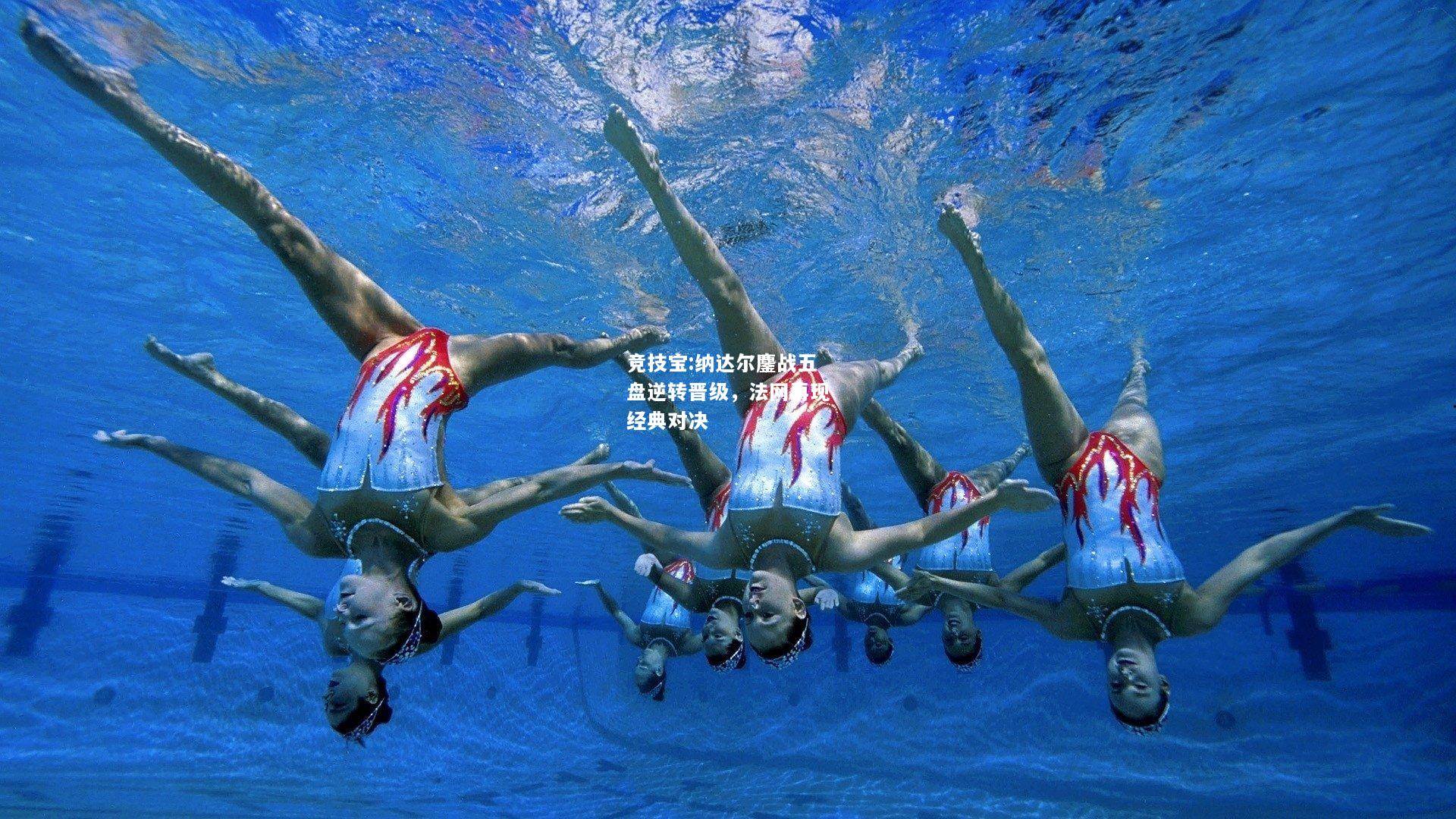 竞技宝:纳达尔鏖战五盘逆转晋级，法网再现经典对决
